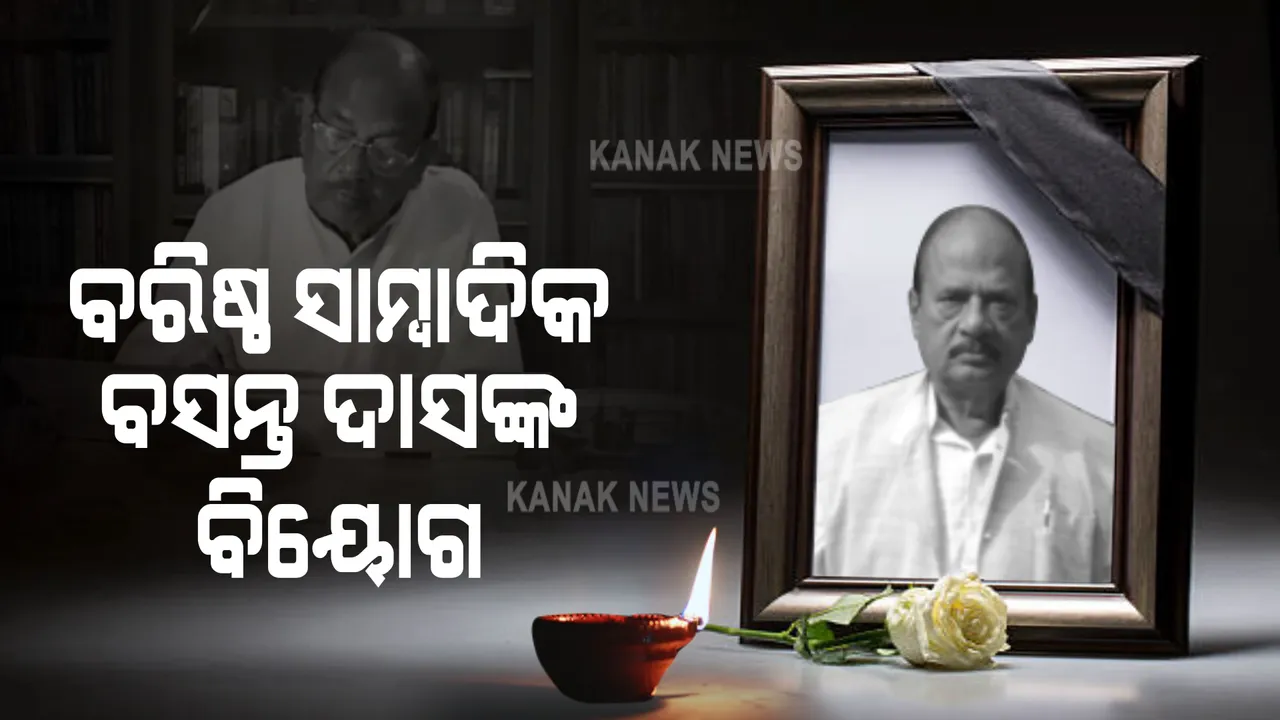  ଜୀବନ ଯୁଦ୍ଧରେ ହାରିଗଲେ ଆଉ ଜଣେ କରୋନା ଯୋଦ୍ଧା : ସାମ୍ବାଦିକ ଓ ସାହିତ୍ୟିକ ବସନ୍ତ ଦାସଙ୍କ ଦେହାନ୍ତ