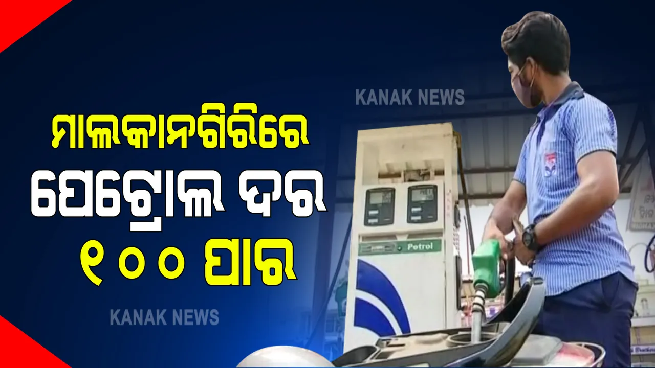  ଆଜି ବି ରାଜ୍ୟରେ ଶହେ ଟଙ୍କା ଉପରେ ଲିଟର ପିଛା ପେଟ୍ରୋଲ ଦର : କାଲିମେଳାରେ ପେଟ୍ରୋଲ ଦର ୧୦୧ ଟଙ୍କା ୦୧ ପଇସା, ଡିଜେଲ ୯୮ଟଙ୍କା ୫୮ ପଇସା