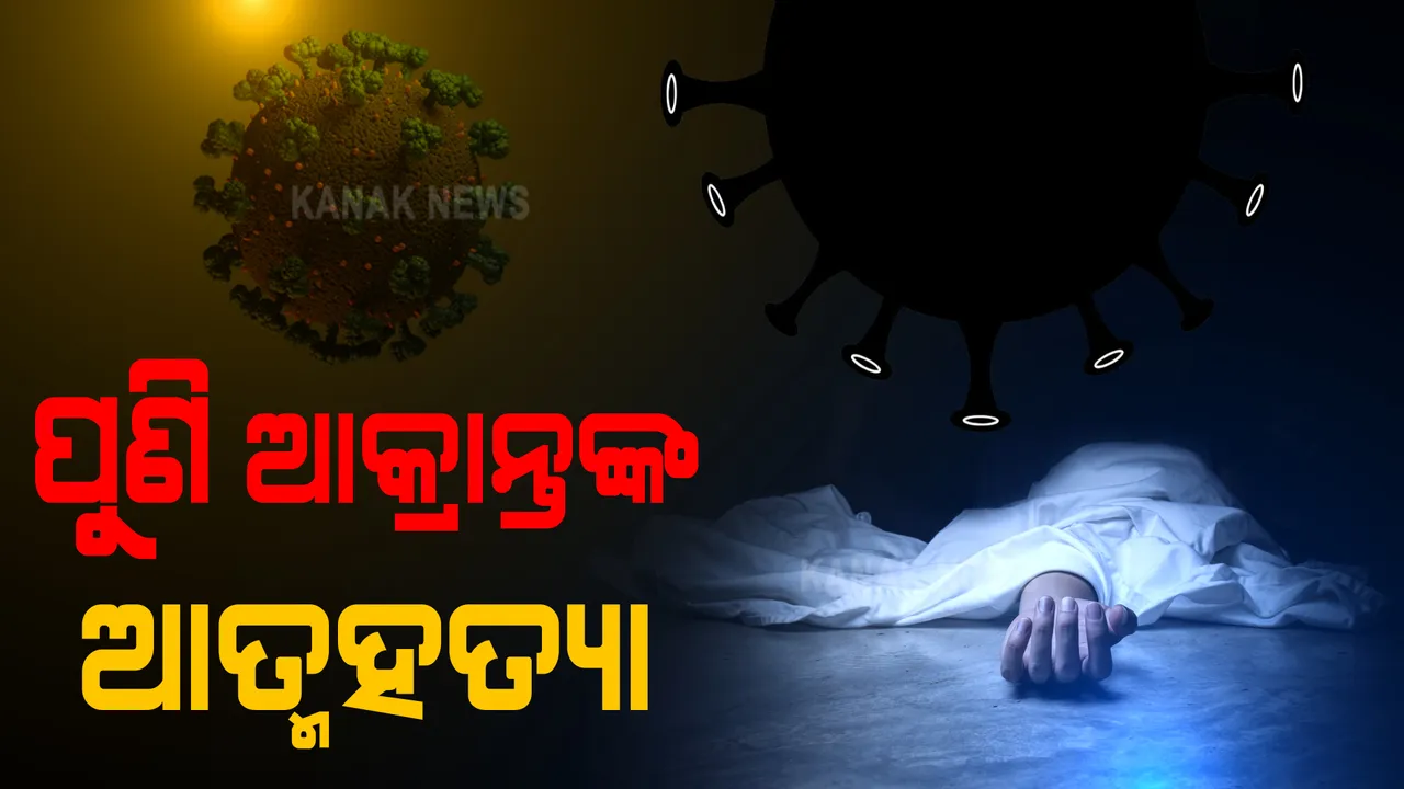  ଅନୁଗୁଳରେ ପୁଣି ଜଣେ କରୋନା ଆକ୍ରାନ୍ତଙ୍କ ଆତ୍ମହତ୍ୟା, ପଜିଟିଭ ଚିହ୍ନଟ ପରେ ବେକରେ ରଶି ଦେଇ ଜୀବନ ହାରିଲେ ଛେଣ୍ଡିପଦାର ଯୁବକ ।