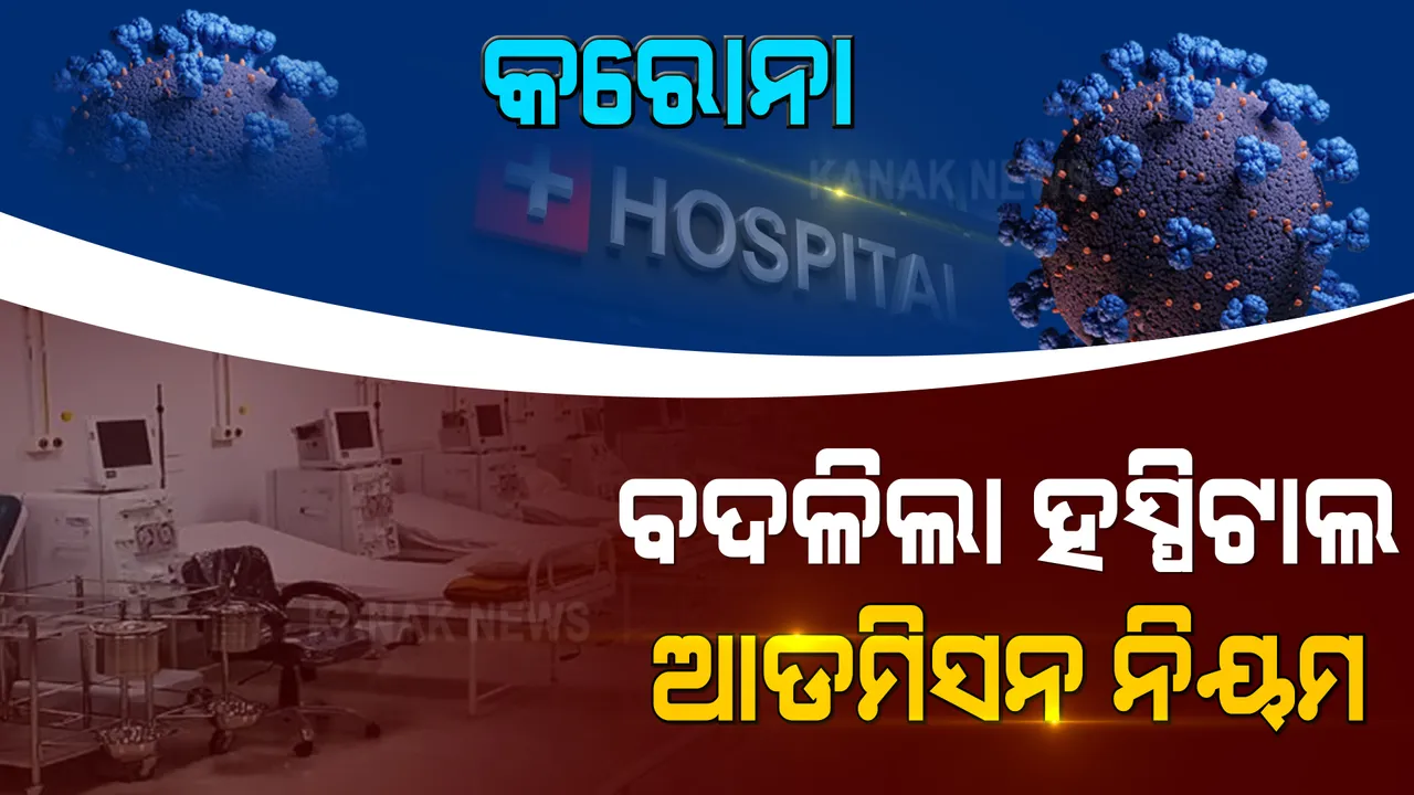  କୋଭିଡ୍ ଆକ୍ରାନ୍ତଙ୍କ ପାଇଁ ବଦଳିଲା ହସ୍ପିଟାଲ ଆଡମିସନ ନିୟମ । ଏଣିକି ଦରକାର ନାହିଁ କୋଭିଡ୍ ପଜିଟିଭ୍ ରିପୋର୍ଟ, ସମସ୍ତଙ୍କୁ ମିଳିବ ଚିକିତ୍ସା ସୁବିଧା ।