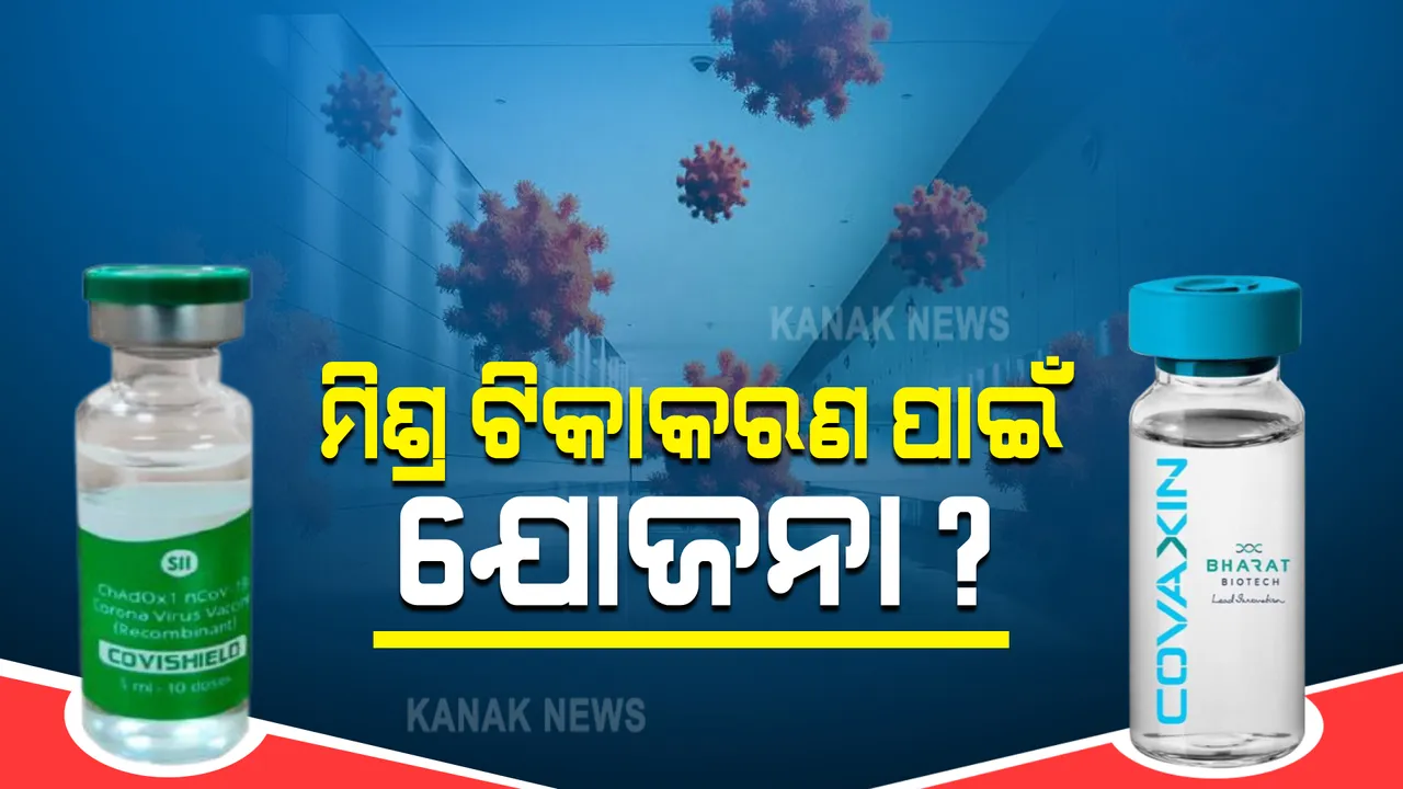 କରୋନା ଟିକାର ମିଶ୍ର ବ୍ୟବହାର ନେଇ ଚିନ୍ତା କରୁଛନ୍ତି କେନ୍ଦ୍ର ସରକାର