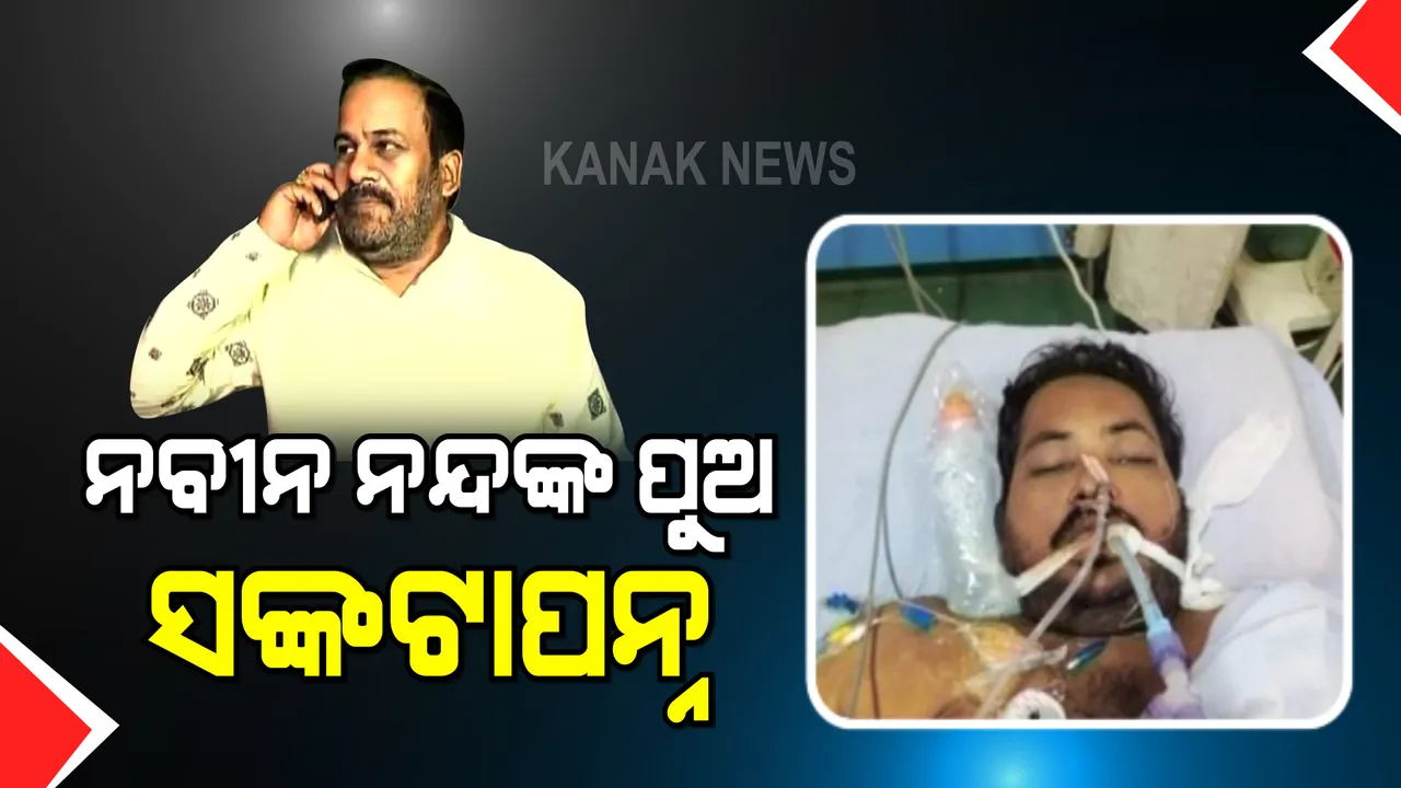  ପୂର୍ବତନ ବିଧାୟକ ନବୀନ ନନ୍ଦଙ୍କ ପୁଅ ସଙ୍କଟାପନ୍ନ : ଫେସବୁକରେ ସେୟାର କଲେ ପୁଅର ଫଟୋ