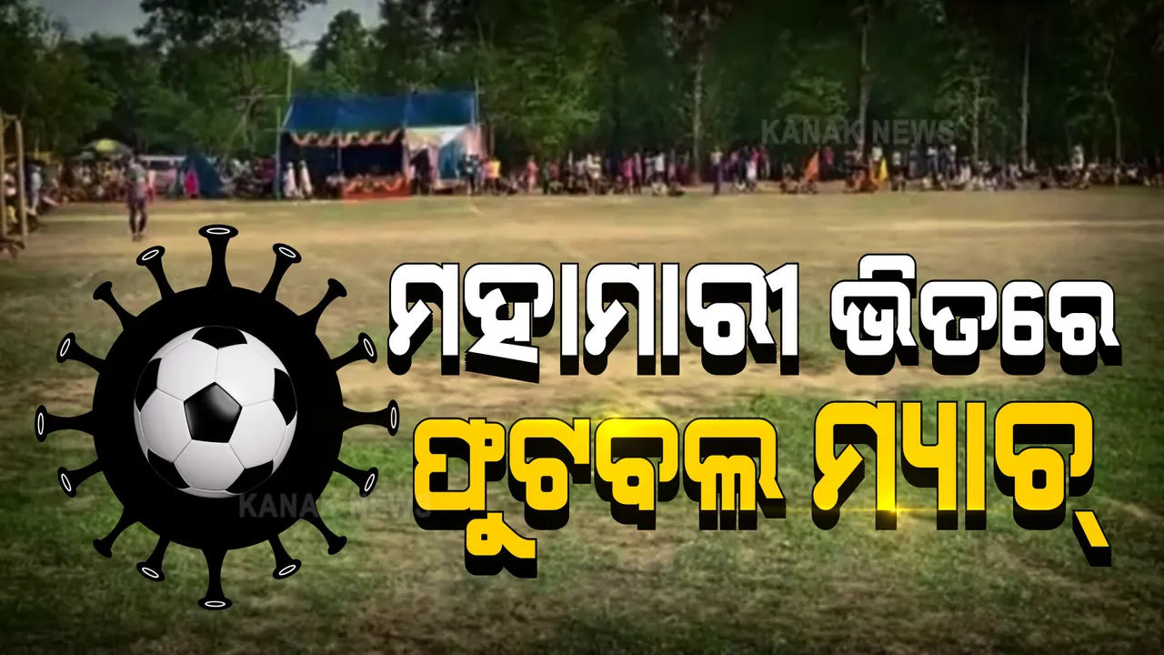  ମହାମାରୀ କରୋନାକୁ ଖୋଲାଖୋଲି ଆମନ୍ତ୍ରଣ । ସଂକ୍ରମଣର ସାଂଘାତିକ ସ୍ଥିତି ଭିତରେ ଶହ ଶହ ଲୋକଙ୍କୁ ନେଇ ଚାଲିଛି ଫୁଟବଲ ଖେଳ, ଚୁପ୍ ବସିଛି ପୋଲିସ ଓ ପ୍ରଶାସନ ।