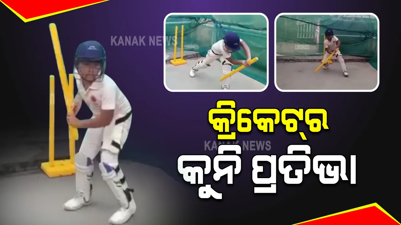  କେରଳରେ ବଢ଼ୁଛନ୍ତି ବ୍ରାଡମ୍ୟାନ୍ ପିଢି : ୯ ବର୍ଷୀୟ ବିଘ୍ନଜ ପ୍ରେଜିଥଙ୍କ କ୍ରିକେଟ୍ କୌଶଳକୁ ନେଇ ଚର୍ଚ୍ଚା; ନେଟ୍ସରେ ବ୍ୟାଟ ବଦଳରେ ଷ୍ଟମ୍ପରେ କରୁଛନ୍ତି ଚମତ୍କାର ବ୍ୟାଟିଂ