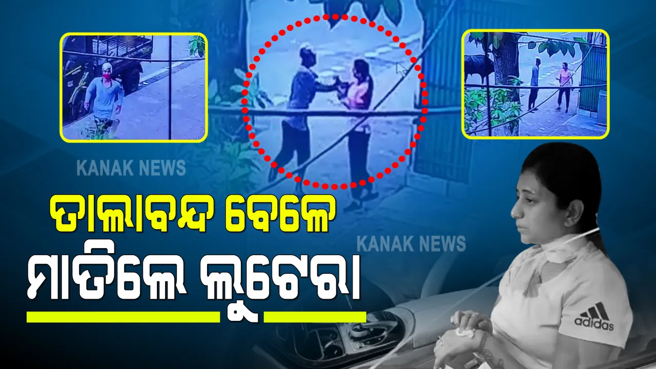  ରାଜଧାନୀରେ ଲକଡାଉନରେ ମାତିଛନ୍ତି ଲୁଟେରା : ସୁନା ଚୁଡି ପାଇଁ କାଟିଲେ ମହିଳାଙ୍କ ବେକ; ଅଳ୍ପକେ ବର୍ତିଗଲେ ମହିଳା