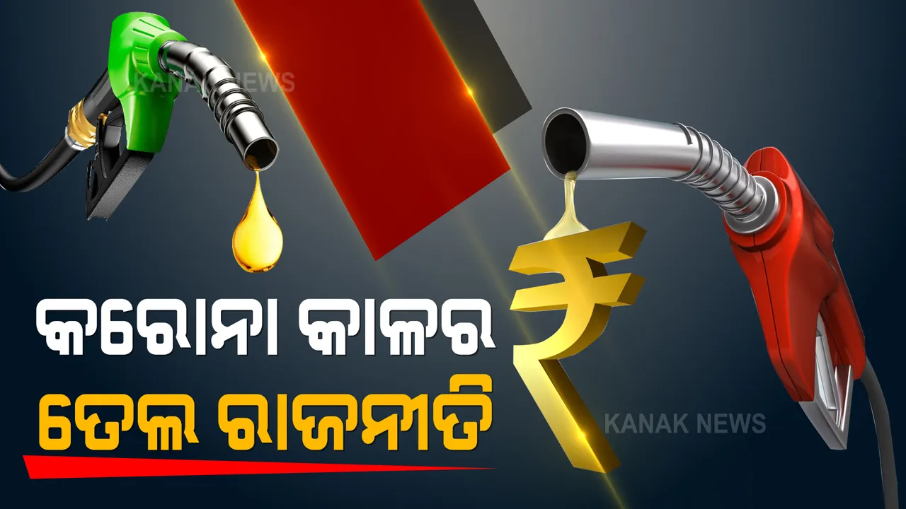  ତେଲ ଦରକୁ ନେଇ ତେଜିଲା ରାଜନୀତି । ନିର୍ବାଚନ ସରିବା ପରେ କ୍ରମାଗତ ପେଟ୍ରୋଲ ଓ ଡ଼ିଜେଲ ଦର ବୃଦ୍ଧିକୁ ବିଜେଡ଼ିର ବିରୋଧ, ଟିକସ କମାଇବାକୁ କଂଗ୍ରେସର ପରାମର୍ଶ ।