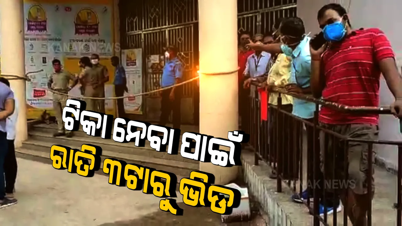  ଆଗ ଟିକା ନେବା ପାଇଁ ରାତି ଅଧରୁ ଲାଗିଛି ଭିଡ