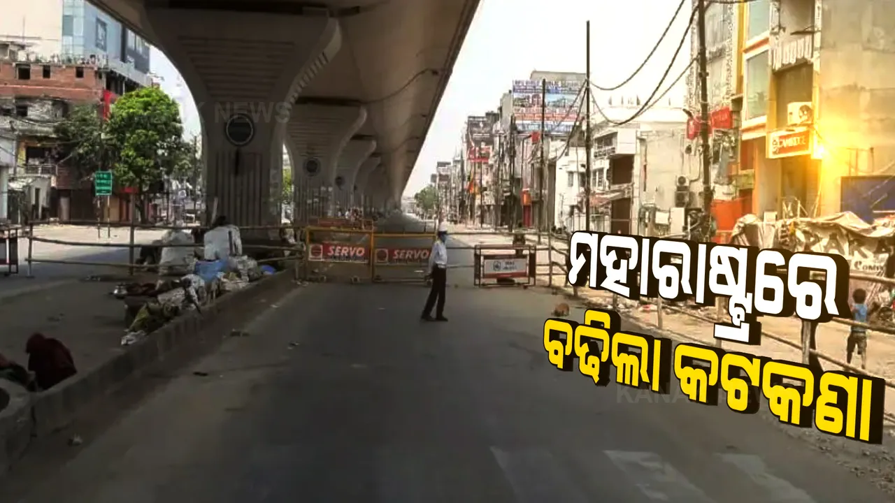  ଜୁନ ପହିଲା ଯାଏଁ ମହାରଷ୍ଟ୍ରରେ ବଢିଲା ଲକଡାଉନ ଭଳି କଟକଣା : ରାଜ୍ୟରେ ପ୍ରବେଶ ନିମନ୍ତେ ଆରଟିପିସିଆର ନେଗେଟିଭ ରିପୋର୍ଟ ବାଧ୍ୟତାମୂଳକ