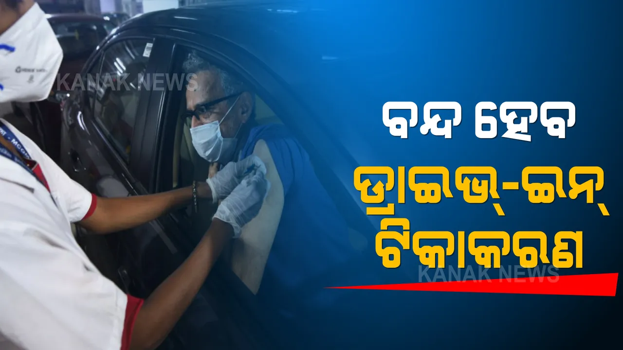  ରାଜ୍ୟରେ ଡ୍ରାଇଭ୍-ଇନ୍ ଟିକାକରଣ ବନ୍ଦ କରିବାକୁ ନିଷ୍ପତ୍ତି । ସମସ୍ତ ଜିଲ୍ଲାପାଳ ଏବଂ ମ୍ୟୁନିସିପାଲ କମିଶନରଙ୍କୁ ଚିଠି ଲେଖିଲେ ସ୍ୱାସ୍ଥ୍ୟ ବିଭାଗ ଏସିଏସ୍ । 