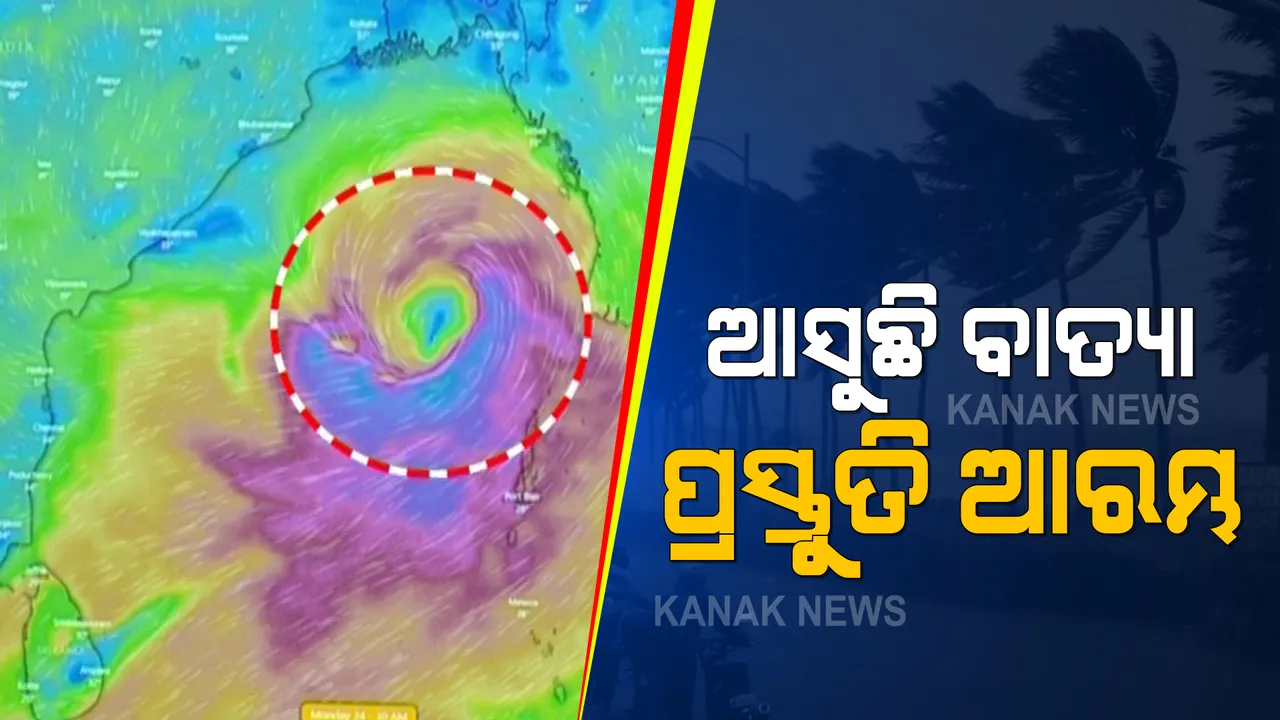  ସମ୍ଭାବ୍ୟ ବାତ୍ୟା ନେଇ ରାଜ୍ୟ ସରକାରଙ୍କ ଉଚ୍ଚସ୍ତରୀୟ ବୈଠକ : ବିଭିନ୍ନ ବିଭାଗର ସଚିବଙ୍କ ସହ ସ୍ୱତନ୍ତ୍ର ରିଲିଫ କମିଶନରଙ୍କ ଆଲୋଚନା