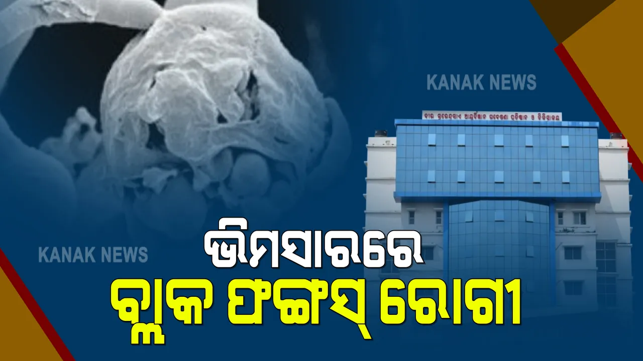  ସମ୍ବଲପୁର ବୁର୍ଲା ମେଡିକାଲରେ ପ୍ରଥମ ବ୍ଲାକ ଫଙ୍ଗସ ରୋଗୀ ଚିହ୍ନଟ