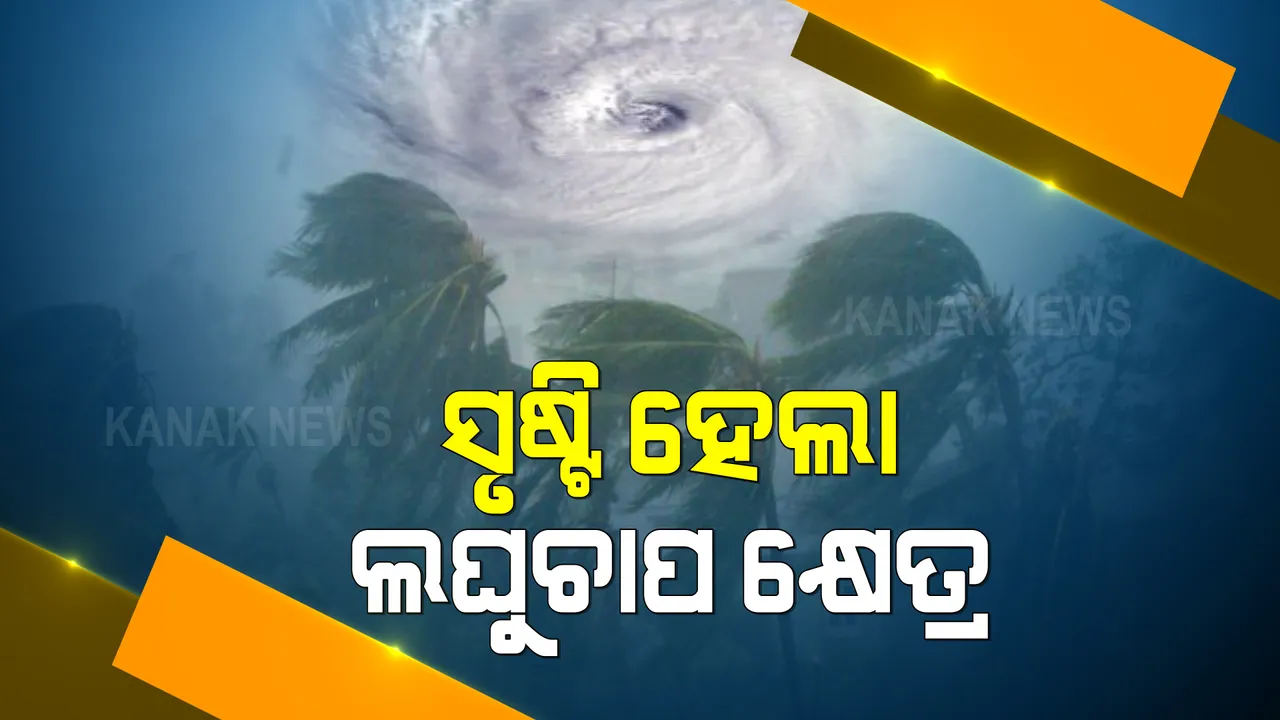  ପୂର୍ବ କେନ୍ଦ୍ରୀୟ ବଙ୍ଗୋପସାଗରରେ ସୃଷ୍ଟି ହେଲା ଲଘୁଚାପ କ୍ଷେତ୍ର : ଭାରତୀୟ ପାଣିପାଗ ସଂସ୍ଥା ଆଇଏମଡି ପକ୍ଷରୁ ସୂଚନା
