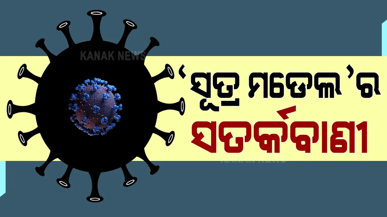  ଦେଶରେ କରୋନା ସଂକ୍ରମଣକୁ ନେଇ ସୂତ୍ର ମଡେଲର ସାନି ଆକଳନ : ଆଗାମୀ ୨୪ ଘଂଟା ମଧ୍ୟରେ ଶୀର୍ଷ ଛୁଇଁବା ସମ୍ଭାବନା