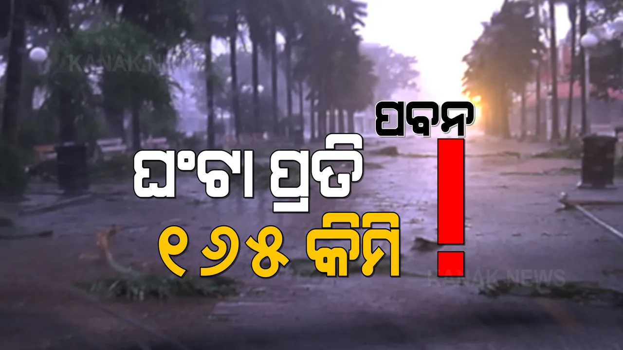  ଲ୍ୟାଣ୍ଡଫଲ ସମୟରେ ଘଣ୍ଟା ପ୍ରତି ୧୫୫ରୁ ୧୬୫ ବେଗରେ ବହିବ ପବନ । ୧୮୫କୁ ଯାଇପାରେ ପବନର ଝଟକା । ସ୍ଥଳଭାଗ ଛୁଇଁବା ପରେ କମିଯିବ ପବନର ଗତି ।