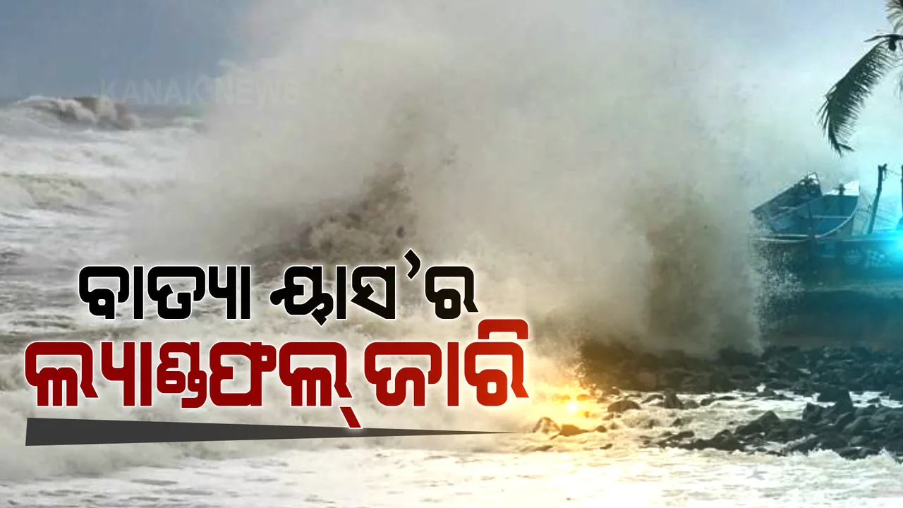  ବାତ୍ୟା ୟାସ’ର ଲ୍ୟାଣ୍ଡଫଲ ଜାରି : ରେମୁଣା-ବାହାନାଗା ନିକଟରେ ସ୍ଥଳଭାଗ ଛୁଇଁଲା ୟାସ