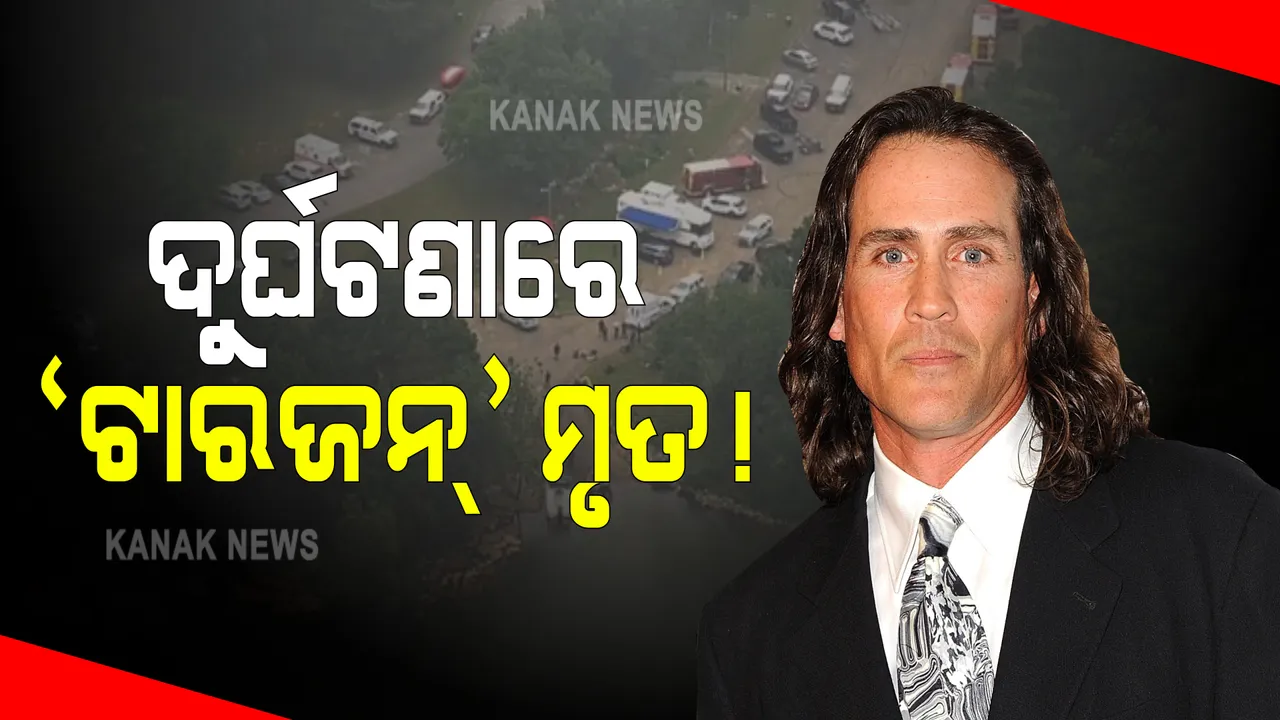  ବିମାନ ଦୁର୍ଘଟଣାରେ ହଲିଉଡ ସିନେମା 'ଟାରଜନ୍' ଅଭିନେତା ଜୋ ଲାରାଙ୍କ ମୃତ୍ୟୁ । ଫ୍ଲୋଲିଡା ଅଭିମୁଖେ ଯାତ୍ରା ବେଳେ ଦୁର୍ଘଟଣା