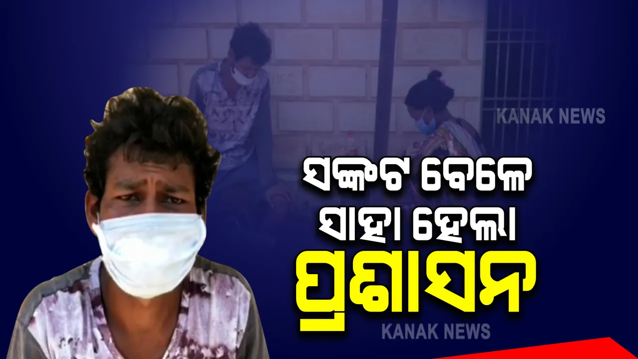  ସଙ୍କଟ ବେଳେ ସାହା ହେଲା ପ୍ରଶାସନ । ଟଙ୍କା ନଥିଲା ବୋଲି ୧୮ ଦିନର ଶିଶୁକୁ ଧରି ଫେରୁଥିଲେ ବାପା, ମା’, ନିଜ ଗାଡିରେ ଘରେ ଛାଡିଲେ ଗୋଷ୍ଠୀ ସ୍ୱାସ୍ଥ୍ୟ କେନ୍ଦ୍ର ଅଧିକାରୀ ।