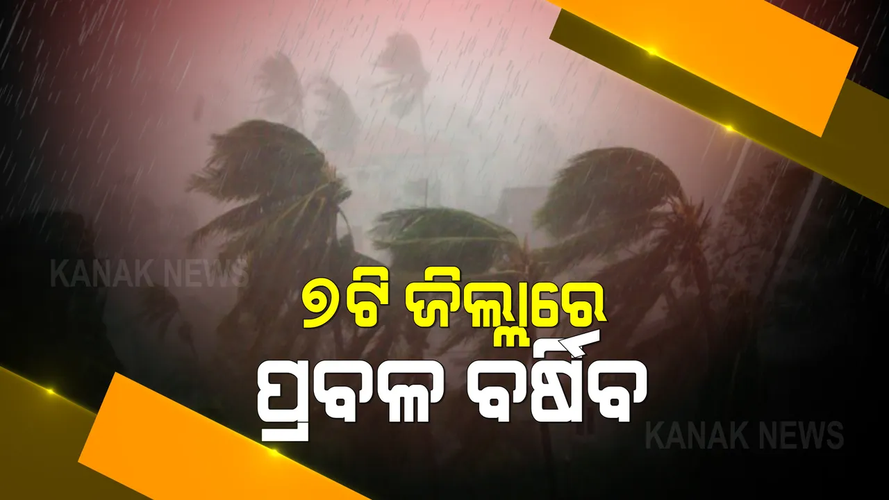  ଆସୁଛି ବାତ୍ୟା : ଓଡ଼ିଶାର ୭ଟି ଜିଲ୍ଲାରେ ପ୍ରବଳ ବର୍ଷିବ; ଭଦ୍ରକ, ବାଲେଶ୍ୱର ଓ ମୟୂରଭଂଜରେ ଅତି ପ୍ରବଳ ବର୍ଷା ଆଶଙ୍କା