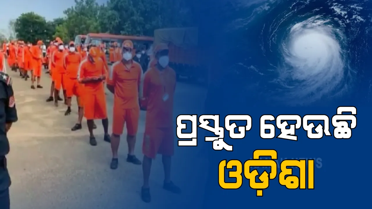  ସମୁଦ୍ରରେ ବଳ ଗୋଟାଉଛି ବାତ୍ୟା ୟାସ୍ । ମୁକାବିଲା କରିବାକୁ ପ୍ରସ୍ତୁତ ହେଉଛି ଓଡିଶା । ପଢନ୍ତୁ, ବିଭିନ୍ନ ଜିଲ୍ଲାରେ କେମିତି ଚାଲିଛି ପ୍ରସ୍ତୁତି...