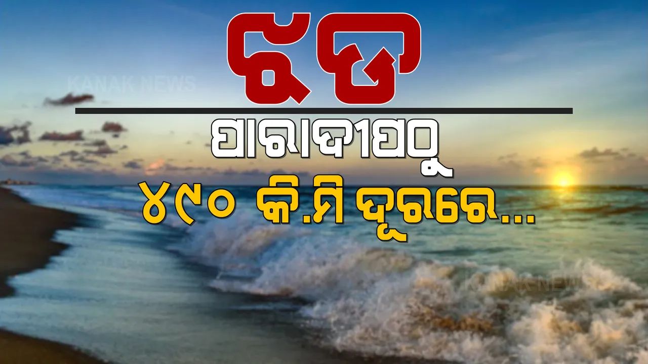  ପାଖେଇ ଆସୁଛି ବାତ୍ୟା । ସମୁଦ୍ର ମଝିରୁ ମାଡି ଆସୁଛି ବାତ୍ୟା ‘ୟାସ’ । ପାରାଦୀପଠୁ ୪୯୦, ବାଲେଶ୍ୱରଠୁ ୫୯୦ କି.ମି ଦୂରରେ ଝଡ...