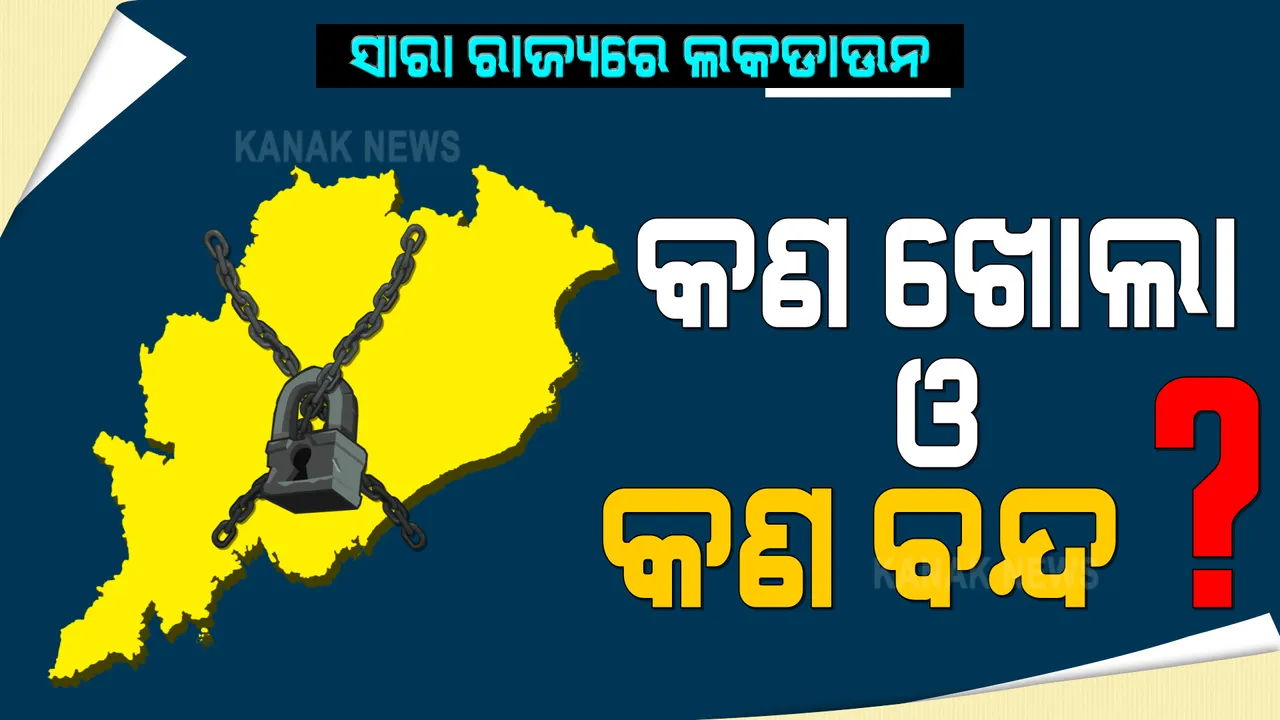  ସାରା ରାଜ୍ୟରେ ୧୪ ଦିନିଆ ଲକଡାଉନ : ଜାଣନ୍ତୁ କ’ଣ ଖୋଲା ରହିବ ଓ କ’ଣ ବନ୍ଦ ରହିବ ?