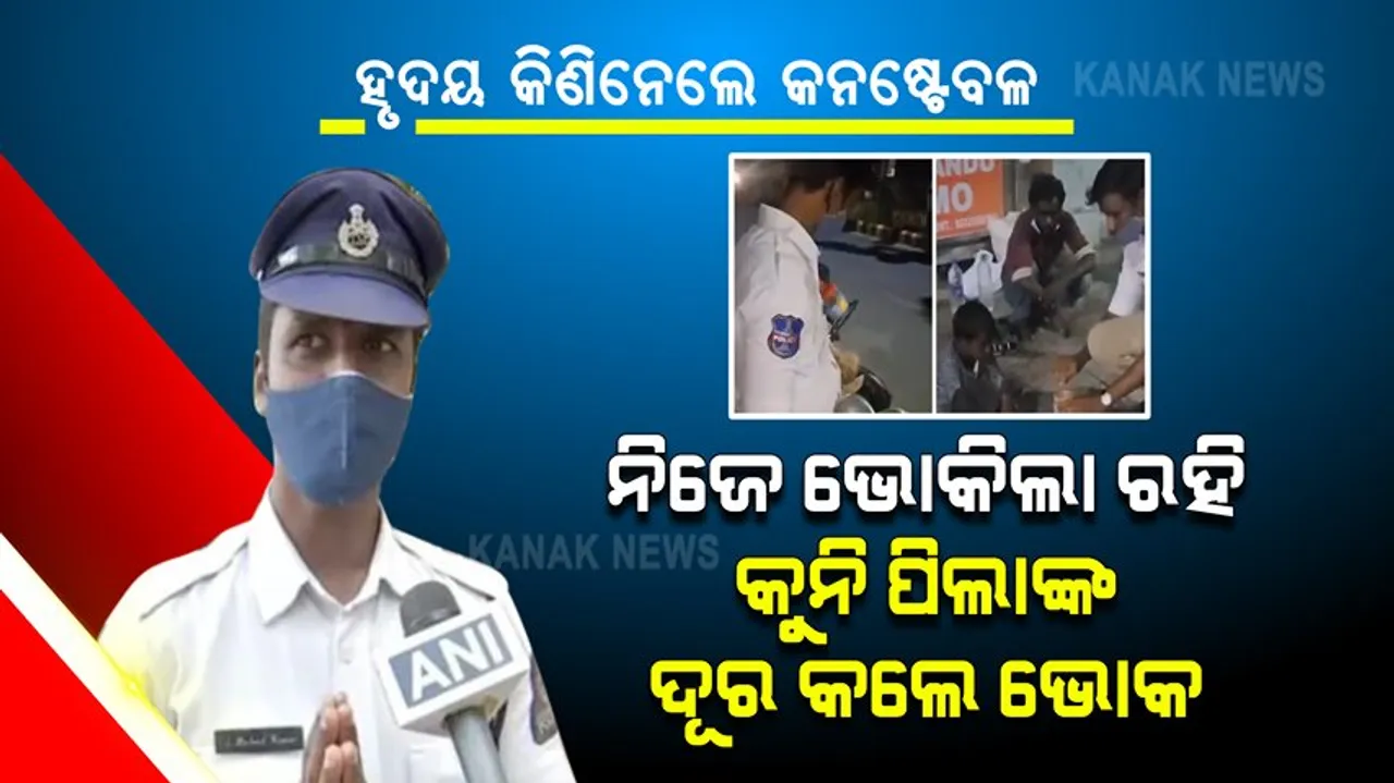  ରାସ୍ତାକଡରେ ଲୋକଙ୍କୁ ଖାଇବା ମାଗୁଥିଲେ ଦୁଇ କୁନି ଛୁଆ । କଷ୍ଟ ଦେଖିନପାରି ନିଜେ ଭୋକିଲା ରହି କୁନି ପିଲାଙ୍କ କଷ୍ଟ ଦୂର କଲେ ଟ୍ରାଫିକ୍ ପୋଲିସ କନେଷ୍ଟବଳ ।