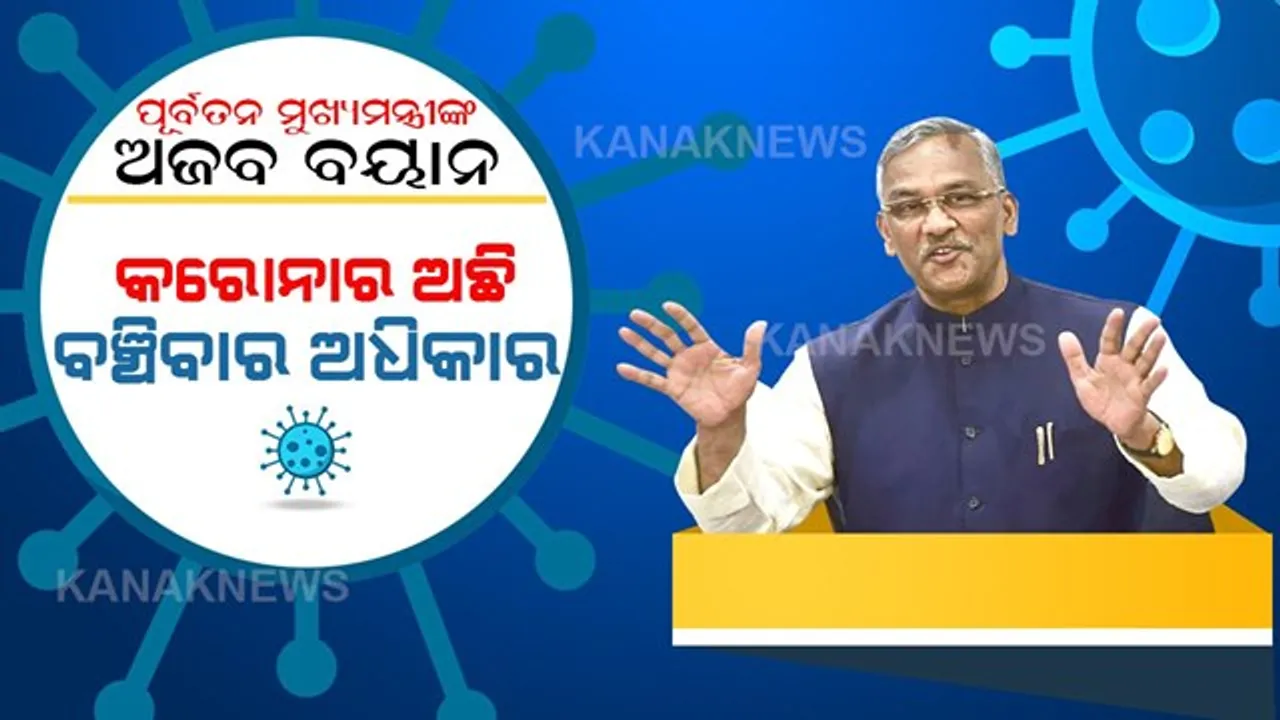  ମହାମାରୀ ଲକ୍ଷ ଲକ୍ଷ ଜୀବନ ନେଉଥିବା ବେଳେ ବିବାଦ ବଢାଇଲା ଉତ୍ତରାଖଣ୍ଡର ପୂର୍ବତନ ମୁଖ୍ୟମନ୍ତ୍ରୀଙ୍କ ବୟାନ । କହିଲେ, ‘କରୋନା ଏକ ଜୀବିତ ଜୀବ, କରୋନାର ବି ରହିଛି ବଞ୍ଚିବାର ଅଧିକାର’ ।