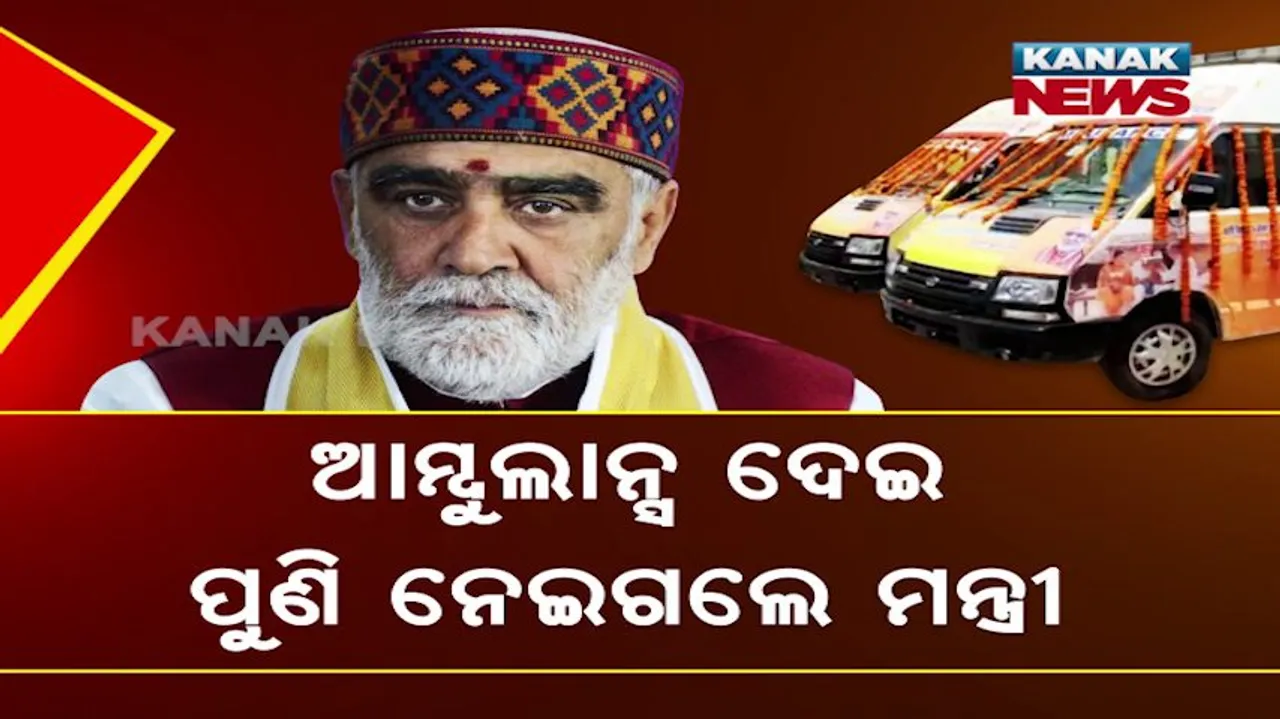  ଠକିଦେଲେ ମନ୍ତ୍ରୀ... ନିର୍ବାଚନ ପୂର୍ବରୁ ଆମ୍ବୁଲାନ୍ସ ଦେଇଥିଲେ, ନିର୍ବାଚନ ପରେ ଫେରାଇ ନେଇଗଲେ । ପୁରୁଣା ଆମ୍ବୁଲାନ୍ସକୁ ଉଦଘାଟନ କଲେ ମନ୍ତ୍ରୀ ।