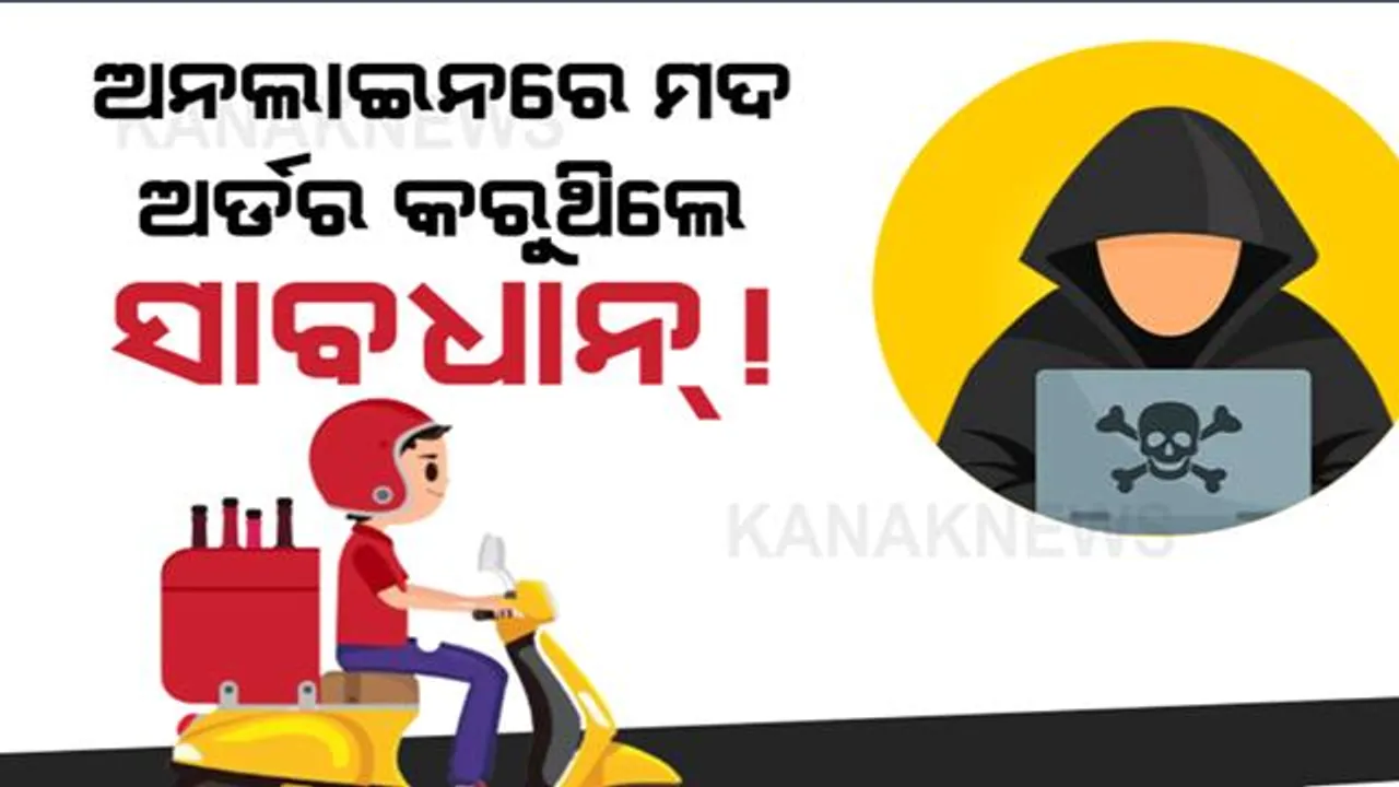  ମହାମାରୀ ବେଳେ ମାତିଛନ୍ତି ଅନଲାଇନ୍ ଠକ । ମଦ ଅର୍ଡର କରିବା ପାଇଁ କଲ୍ କରୁଛନ୍ତି, ସବୁକିଛି ଲୁଟି ନଉଛନ୍ତି ।