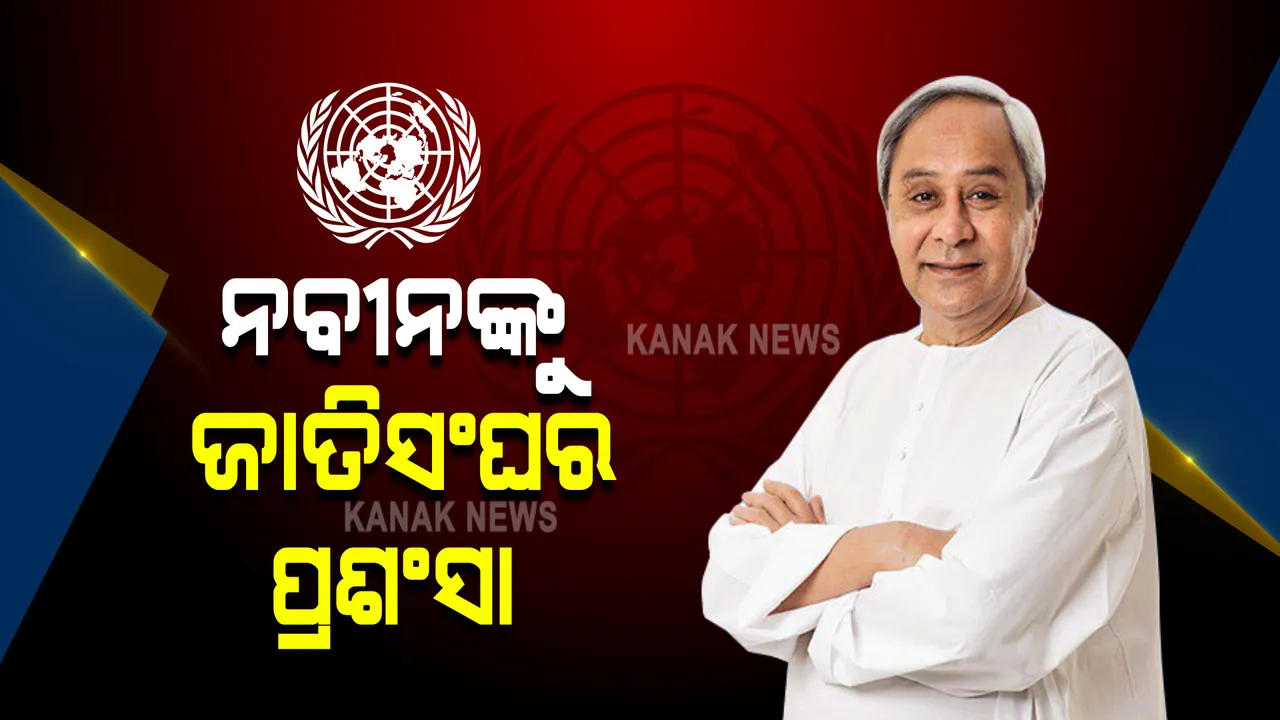  ବାତ୍ୟା ମୁକାବିଲା ନେଇ ଓଡ଼ିଶାର ମୁଖ୍ୟମନ୍ତ୍ରୀଙ୍କୁ ଜାତିସଂଘ ଅଧିକାରୀଙ୍କ ପ୍ରଶଂସା । କହିଲେ, ବିପର୍ଯ୍ୟୟ ମୁକାବିଲା କେମିତି କରାଯାଏ ନବୀନଙ୍କ ଠାରୁ ଶିଖିବା କଥା ।