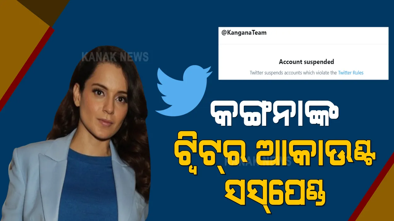  କଙ୍ଗନାଙ୍କ ଟ୍ୱିଟର ଆକାଉଣ୍ଟ ସସପେଣ୍ଡ୍ । ଟ୍ୱିଟର ନିର୍ଦ୍ଦେଶାବଳୀକୁ ଉଲ୍ଲଂଘନ କରୁଥିବା ଟ୍ୱିଟ୍ ପୋଷ୍ଟ କରିବା ପରେ ସ୍ଥାୟୀଭାବେ ସସପେଣ୍ଡ୍ କଲା ଟ୍ୱିଟର