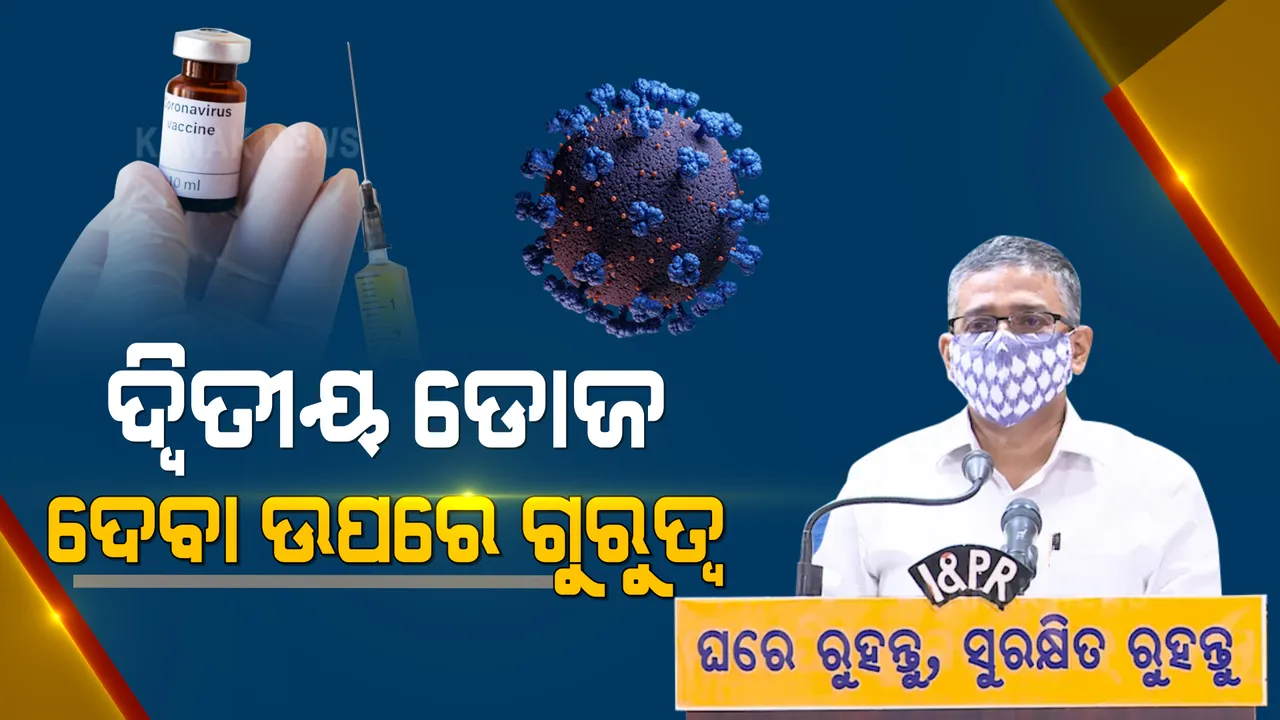  ରାଜ୍ୟରେ କୋଭିଡ୍ ଟିକାକରଣ ନେଇ ପ୍ରଦୀପ୍ତ ମହାପାତ୍ରଙ୍କ ପ୍ରେସମିଟ୍ । କହିଲେ, ଭୁବନେଶ୍ୱରରେ ନାହିଁ କୋଭାକ୍ସିନର ଅଭାବ । ପ୍ରଥମ ଡୋଜ୍ ନେଇଥିବା ଲୋକଙ୍କୁ ଦ୍ୱିତୀୟ ଡୋଜ୍ ଦେବାକୁ ପ୍ରାଥମିକତା ।