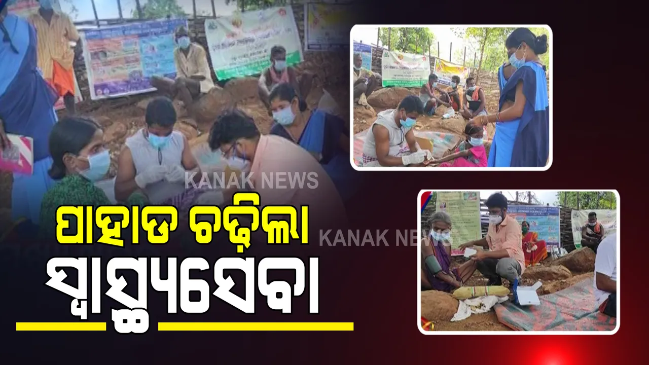  ମାଓ ଅଧୁଷିତ ମାଥିଲିରେ ପାହାଡ ଚଢ଼ିଲା ସ୍ୱାସ୍ଥ୍ୟସେବା । ମାଗଣା ଔଷଧ ବାଣ୍ଟିବା ସହ କରୋନା ନେଇ କରାଇଲେ ସଚେତନ
