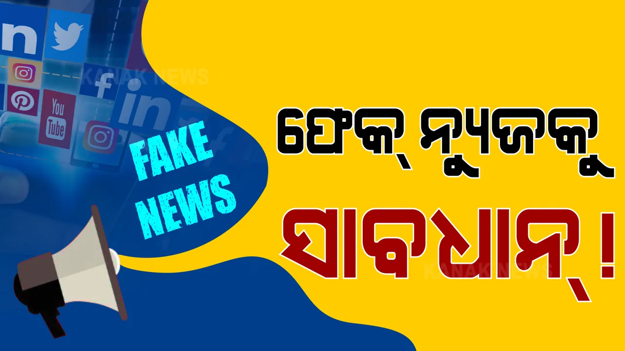 ଫେମସ୍ ହେବା ପାଇଁ ମୁଖ୍ୟମନ୍ତ୍ରୀଙ୍କ ଫଟୋକୁ ବ୍ୟବହାର କରି ପୋଷ୍ଟ କଲେ ବିବାଦୀୟ ମୃତ୍ୟୁ ଖବର । ସୋସିଆଲ ମିଡ଼ିଆରେ ତୀବ୍ର ପ୍ରତିକ୍ରିୟା ହେଲେ ଚେଇଁ ଶୋଇଛି ଓଡ଼ିଶା ପୋଲିସ ।
