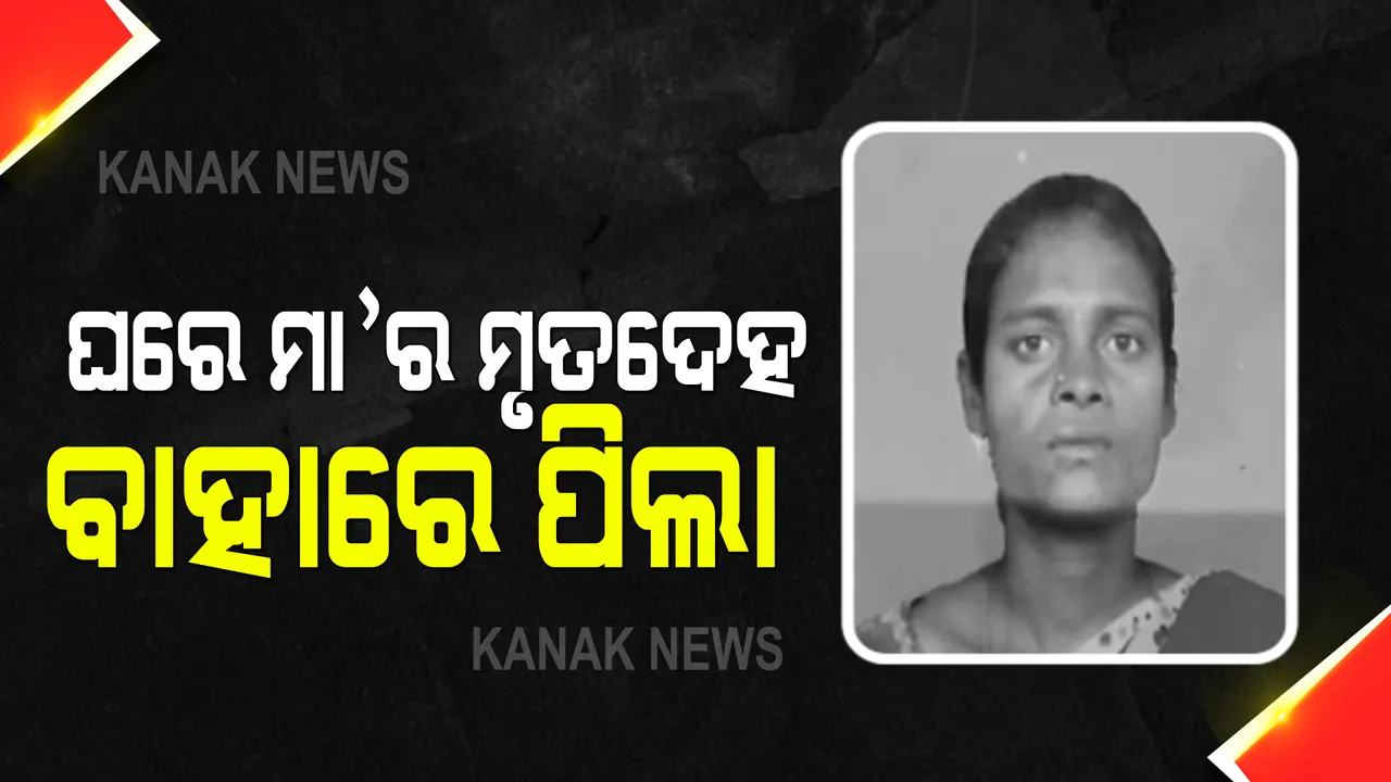  ଘରେ ପଡ଼ିଛି ମାଆର ମୃତଦେହ : ବାହାରେ ଅସହାୟ ଅବସ୍ଥାରେ ବସିଛନ୍ତି ୩ ଛୁଆ; ନବରଙ୍ଗପୁର ସହରର ୧୭ ନମ୍ବର ୱାର୍ଡରୁ ଆସିଛି ହୃଦୟଥରା ଚିତ୍ର