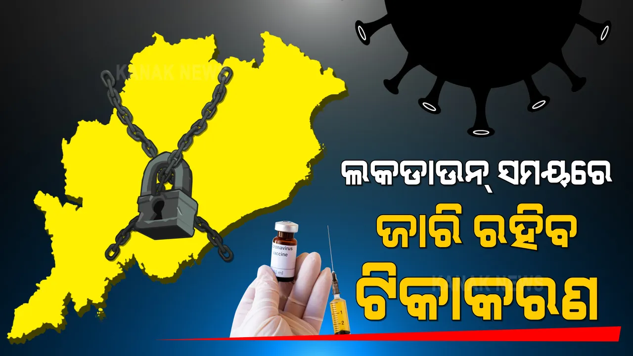  ଲକଡାଉନରେ ବନ୍ଦ ହେବନି ଟିକାକରଣ ଓ ଟେଷ୍ଟିଂ । ଯୋଗ୍ୟ ବ୍ୟକ୍ତି ହିଁ ଯାଇପାରିବେ ଟିକା କେନ୍ଦ୍ରକୁ । 