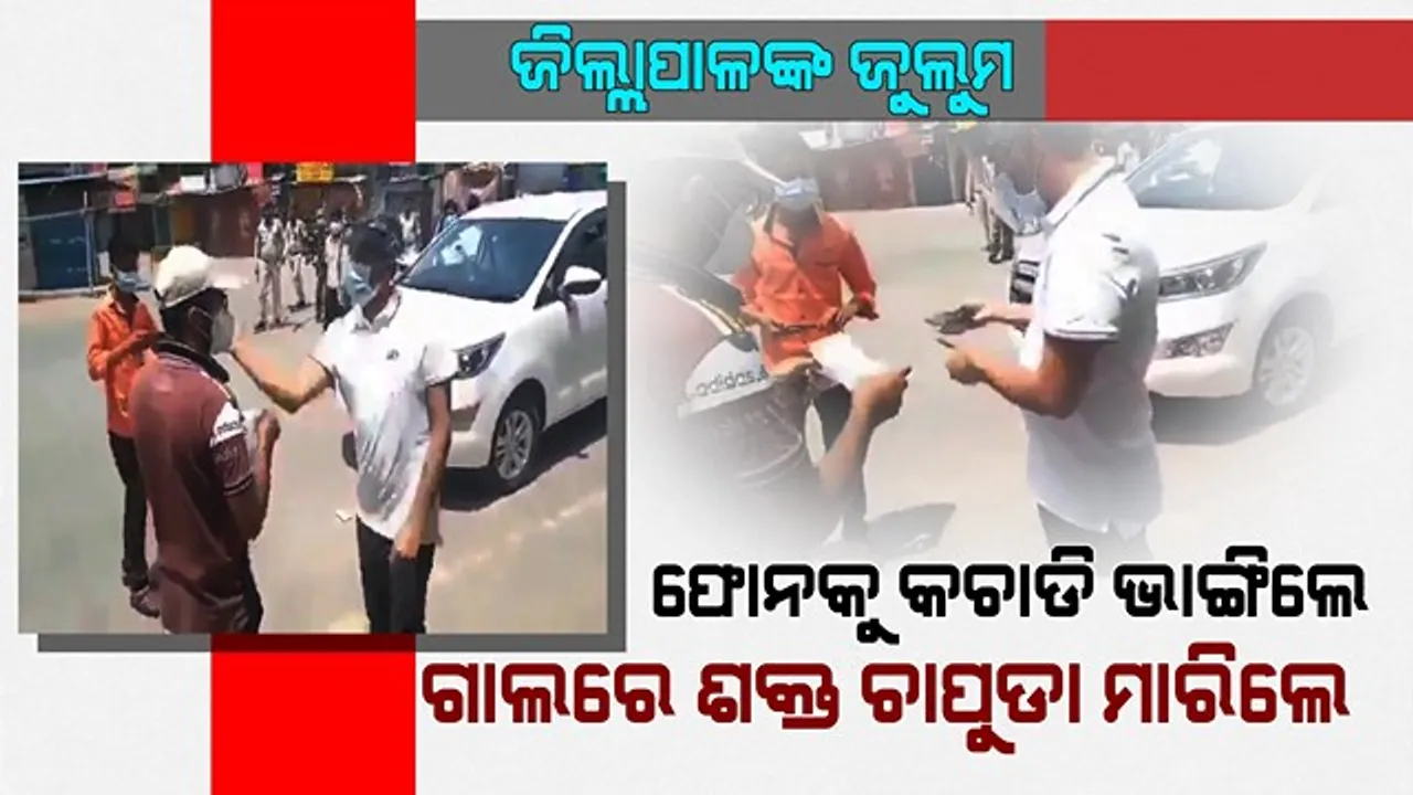  ଅସୁସ୍ଥ ଜେଜେମା’ଙ୍କ ପାଇଁ ଔଷଧ ଆଣିବାକୁ ଯାଉଥିଲେ ଯୁବକ । ରାସ୍ତାରେ ଅଟକାଇଲେ ଜିଲ୍ଲାପାଳ, ଫୋନ ଭାଙ୍ଗିଦେଲେ, ଶକ୍ତ ଚାପୁଡା ମାରିଲେ । ଜିଲ୍ଲାପାଳ ପଦରୁ ବିଦା କରିଦେଲେ ବାଘେଲ ସରକାର ।