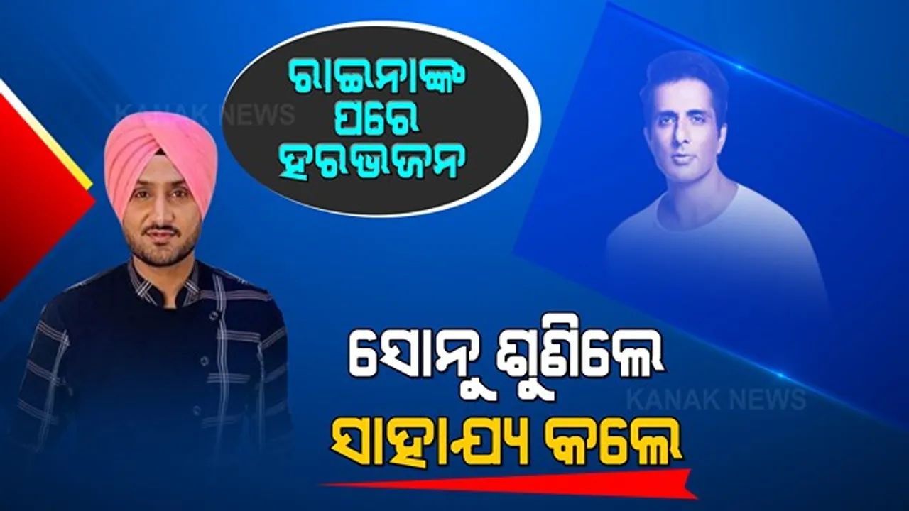  ଟିମ୍ ଇଣ୍ଡିଆର ପୂର୍ବତନ କ୍ରିକେଟର ଭଜି ମାଗିଥିଲେ ସାହାଯ୍ୟ, ସହାୟତାର ହାତ ବଢାଇଲେ ହୃଦୟର ହିରୋ । ହରଭଜନଙ୍କ ପାଖରେ ରେମଡିସିଭିର ଇଞ୍ଜେକସନ୍ ପହଞ୍ଚାଇଦେଲେ ସୋନୁ ସୁଦ୍ ।