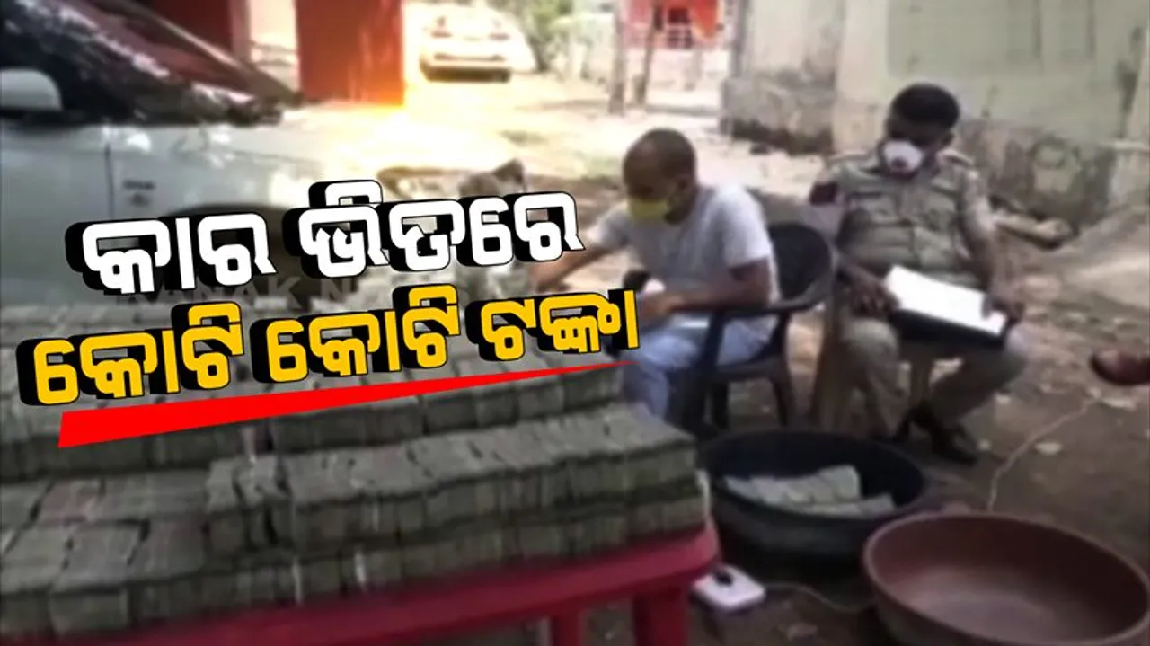  ଏତେ ଟଙ୍କା ଆପଣ ଆଗରୁ ଏକାସଙ୍ଗେ ବୋଧହୁଏ ଦେଖିନଥିବେ । କାରରୁ ଜବତ ହେଲା କୋଟି କୋଟି ଟଙ୍କା । ବ୍ୟାଙ୍କରୁ ମଗାଗଲା ମେସିନ୍, ଟଙ୍କା ଗଣିବାକୁ ବିତିଗଲା ସକାଳରୁ ସନ୍ଧ୍ୟା ।