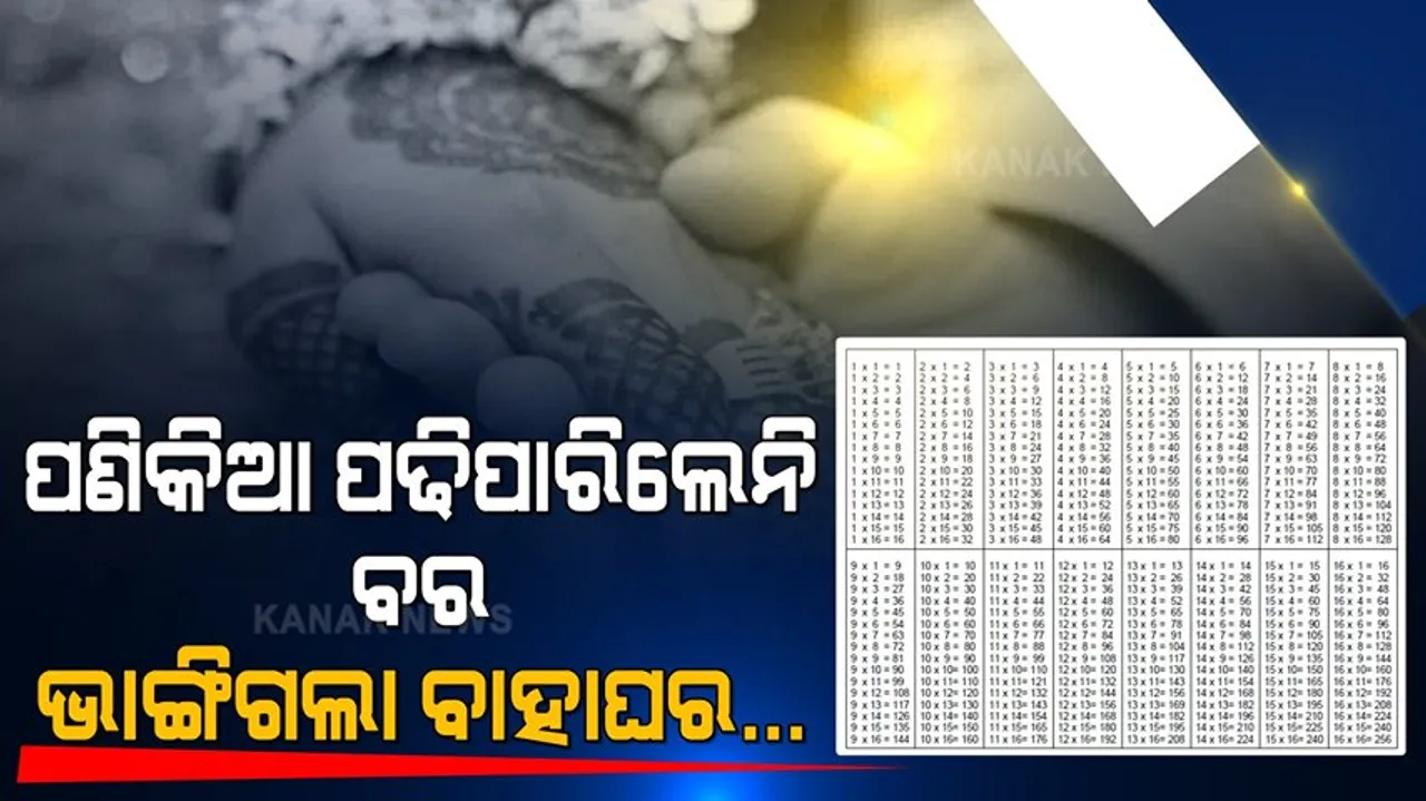  ପଣିକିଆ ଡାକିପାରିଲାନି ବର...ଭାଙ୍ଗିଗଲା ବାହାଘର । ବର ୨କ ପଣିକିଆ ଡାକିପାରିଲାନି ବୋଲି ମଣ୍ଡପ ଛାଡି ଚାଲିଗଲା କନିଆ, ଅଧା ରହିଗଲା ବାହାଘର ।