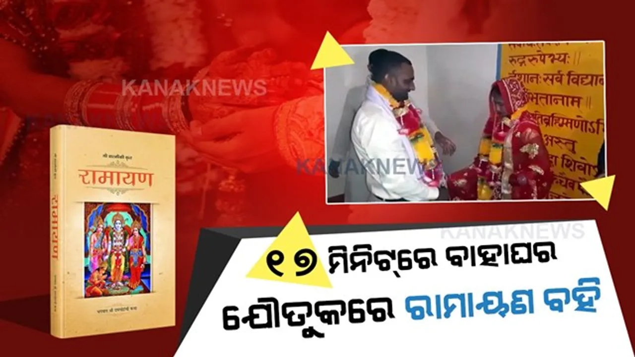  ଏମିତି ବାହାଘର ଆପଣ ଆଗରୁ କେବେ ଦେଖିନଥିବେ । ମନ୍ଦିରରେ ମାତ୍ର ୧୭ ମିନିଟରେ ସରିଲା ବାହାଘର, ଯୌତୁକରେ ବର ନେଲେ ନିଆରା ଜିନିଷ ।