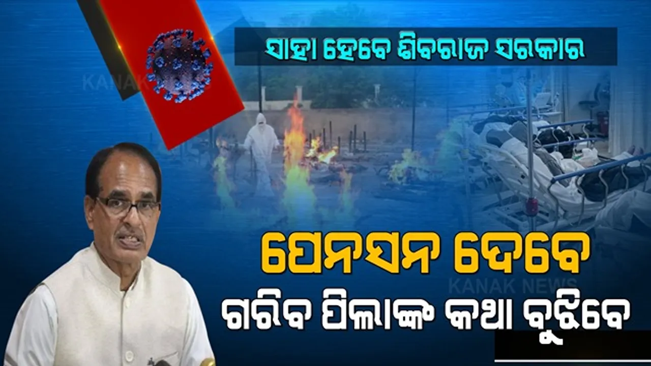  କରୋନାରେ ସବୁକିଛି ହରାଇଥିବା ଗରିବ ପରିବାରକୁ ମାସକୁ ମିଳିବ ୫ ହଜାର ଟଙ୍କା, ମାଗଣା ରାସନ ସାମଗ୍ରୀ । ଝିଅଙ୍କୁ ବିନା ଋଣରେ ମିଳିବ ସୁଧ ।