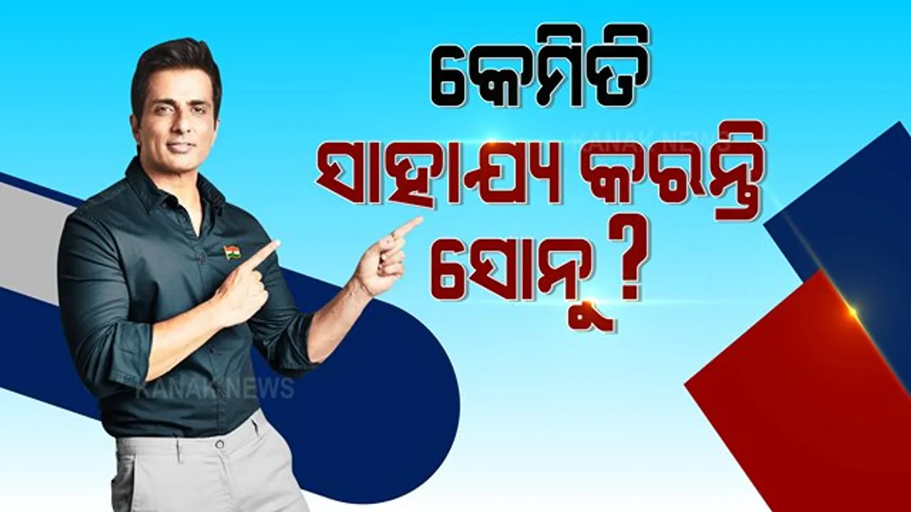  ଦିନକୁ ୫୦ ହଜାର କଲ୍, ୨୨ ଘଂଟା ପର୍ଯ୍ୟନ୍ତ ପରିଶ୍ରମ । ସଙ୍କଟ ବେଳେ ସାକ୍ଷାତ ଭଗବାନ ସାଜି ଲୋକଙ୍କୁ ଏମିତି ସାହାଯ୍ୟ କରୁଛନ୍ତି ମହାମାରୀର ମସିହା ସୋନୁ ସୁଦ୍ ।