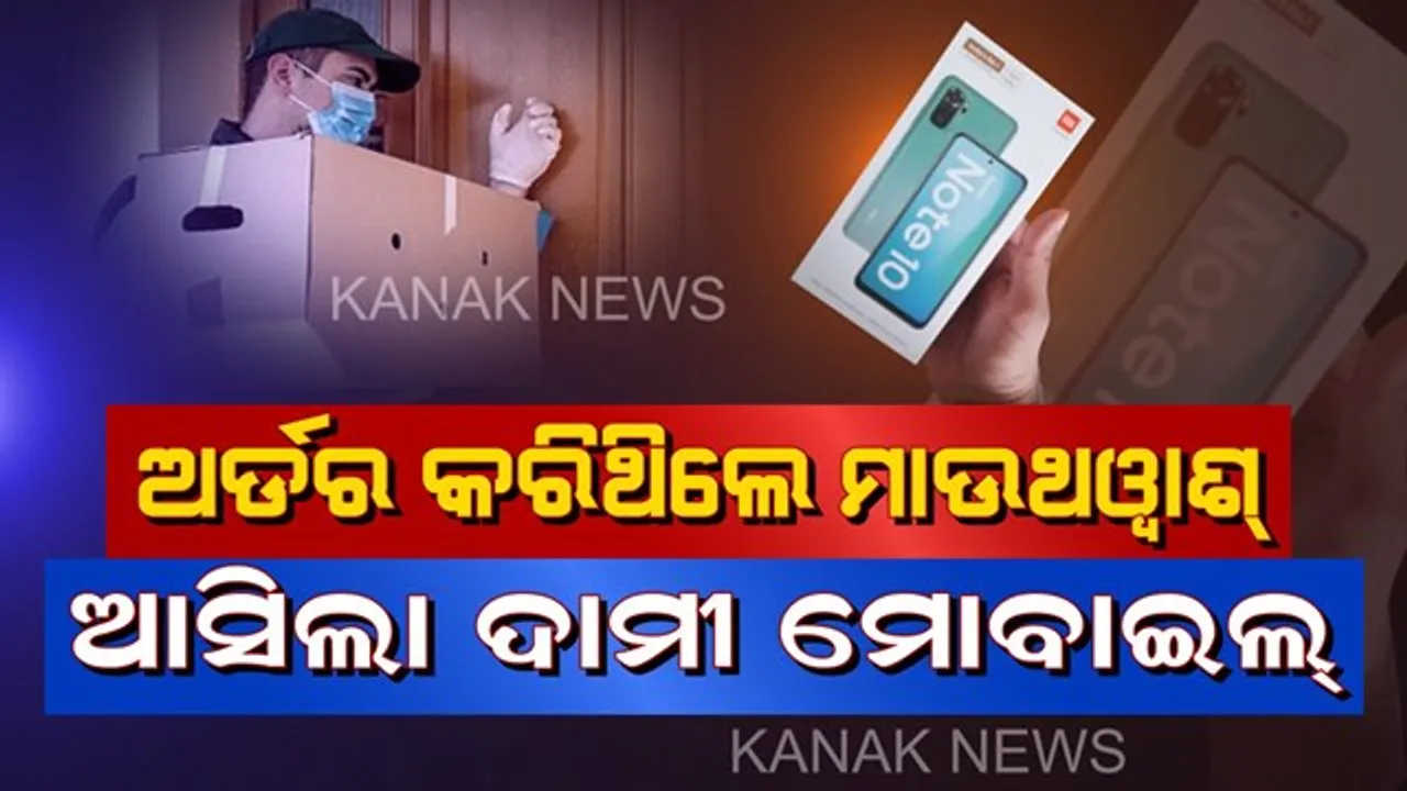  ଅନଲାଇନରେ ଯୁବକ ଅର୍ଡର କରିଥିଲେ ୪୦୦ ଟଙ୍କାର ମାଉଥୱାସ । କିନ୍ତୁ ଆସିଲା ୧୩ ହଜାର ଟଙ୍କାର ବ୍ରାଣ୍ଡଡେଡ୍ ସ୍ମାର୍ଟଫୋନ୍ ।