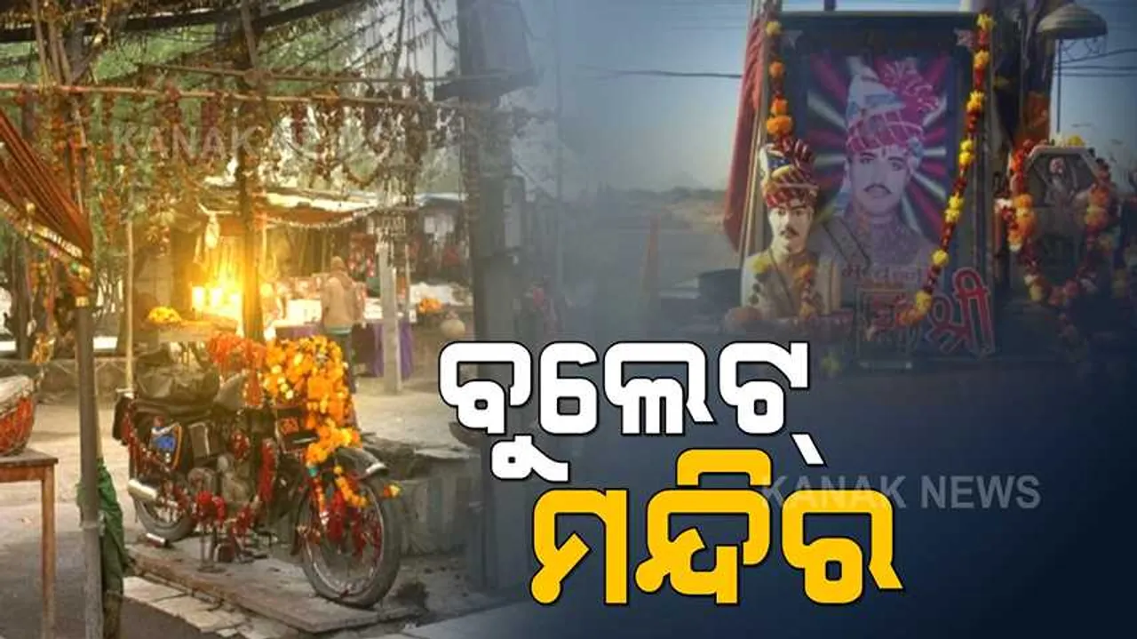  ଏମିତି ଏକ ଲୋକପ୍ରିୟ ମନ୍ଦିର । ଯେଉଁଠି କୌଣସି ଦେବାଦେବୀ ନୁହଁନ୍ତି, ପୂଜା ପାଉଛି ବୁଲେଟ୍ ଗାଡ଼ି ।