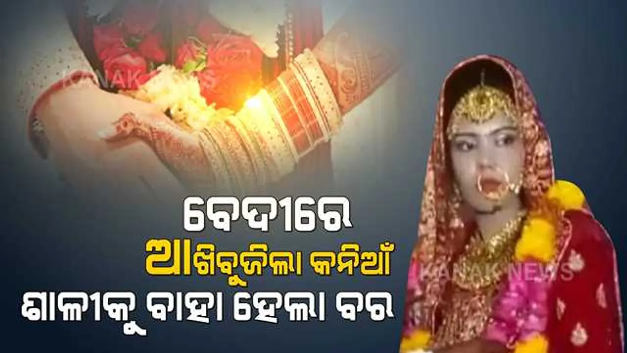  ଧୂମଧାମରେ ଚାଲିଥିଲା ବାହାଘର...ମଥାରେ ଲାଗିସାରିଥିଲା ସିନ୍ଦୁର, ପଡ଼ିଥିଲା ହାତଗଣ୍ଠି । କିନ୍ତୁ ସାତଫେରା ନେବା ପୂର୍ବରୁ ଚାଲିଗଲା କନ୍ୟାର ଜୀବନ, ଶାଳୀକୁ ବାହା ହେଲା ବର ।
