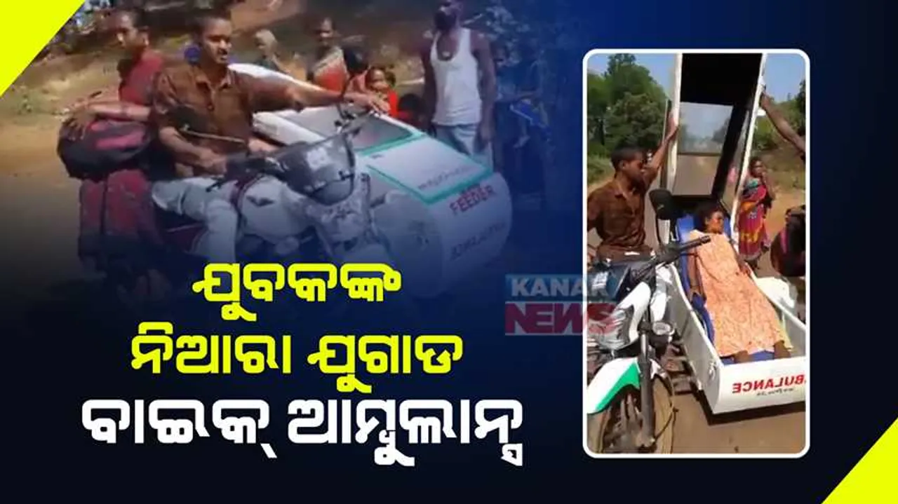  ବିପଦ ବେଳେ ରୋଗୀଙ୍କ ଜୀବନ ବଞ୍ଚାଇବାକୁ ନିଆରା ଯୁଗାଡ କଲେ ଯୁବକ । ତିଆରି କଲେ ବାଇକ୍ ଆମ୍ବୁଲାନ୍ସ, ଏମିତି କରୁଛନ୍ତି ରୋଗୀ ସେବା ।