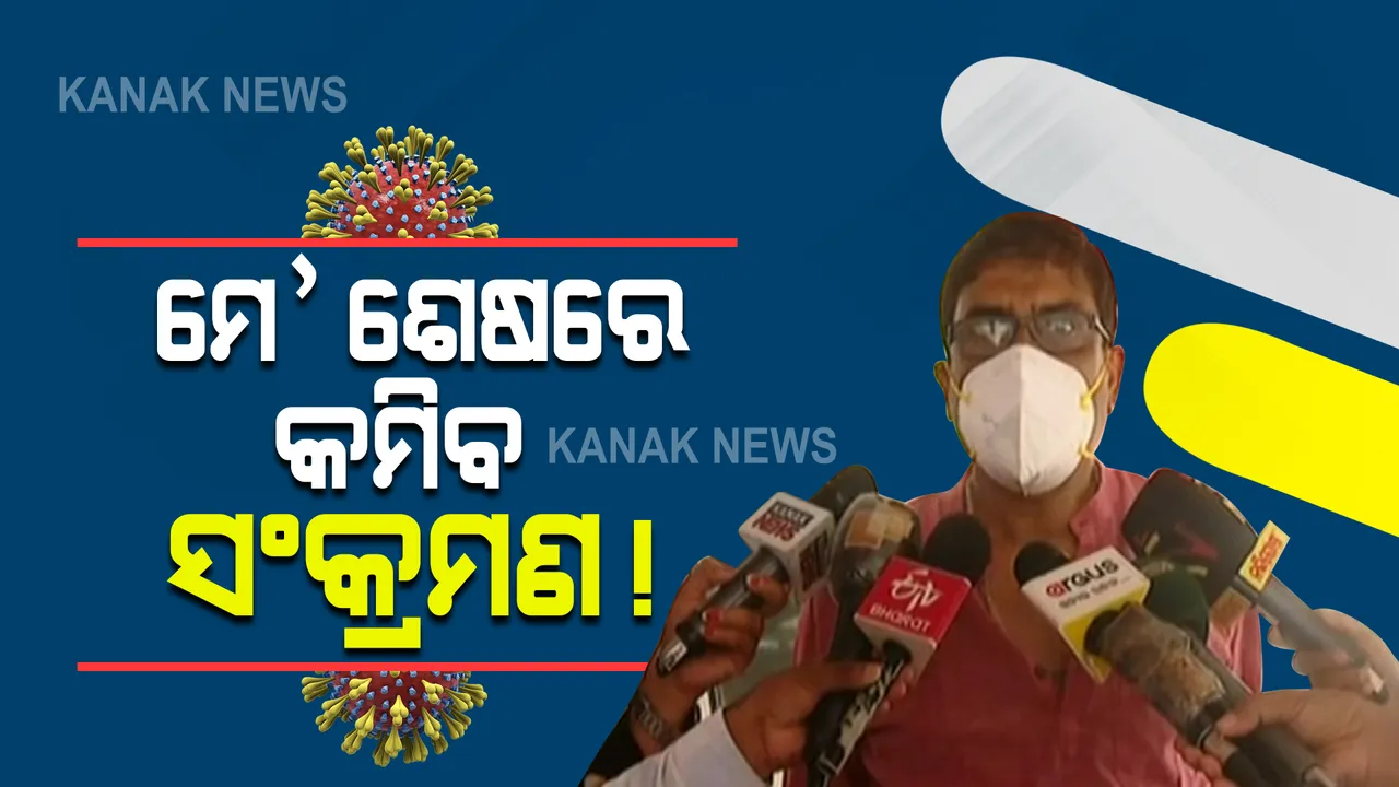  ମେ’ ଶେଷ ବେଳକୁ କରୋନା ସଂକ୍ରମଣ କମିବା ସମ୍ଭାବନା : ସ୍ୱାସ୍ଥ୍ୟ ନିର୍ଦ୍ଦେଶକ ବିଜୟ ମହାପାତ୍ରଙ୍କ ସୂଚନା