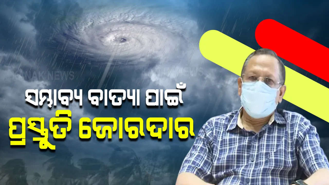  ବାତ୍ୟା ଆସୁଛି...! ମୁକାବିଲା ପାଇଁ ରାଜ୍ୟ ସରକାର ପ୍ରସ୍ତୁତ, ଏସଆରସି କହିଲେ ପ୍ରଶାସନର ନିର୍ଦ୍ଦେଶ ମାତ୍ରେ ବାତ୍ୟା ଆଶ୍ରୟସ୍ଥଳୀକୁ ଆସନ୍ତୁ ଲୋକେ ।