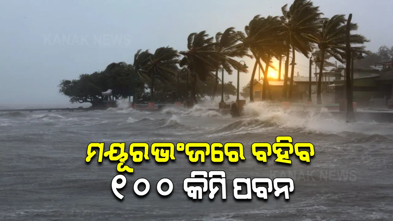  ବାଲେଶ୍ୱରର ବାତ୍ୟା ୟାସ ସ୍ଥଳଭାଗ ଅତିକ୍ରମ କରିବା ପରେ ମୟୂରଭଂଜ ଦେଇ ଯିବ ଝାଡଖଣ୍ଡ : ପ୍ରଭାବରେ ଘଂଟା ପ୍ରତି ୧୦୦ କିଲୋମିଟର ବେଗରେ ବହିପାରେ ପବନ